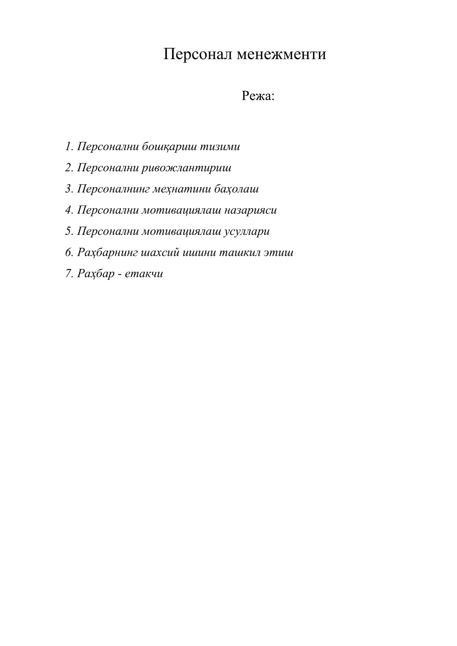 Персонал менежменти