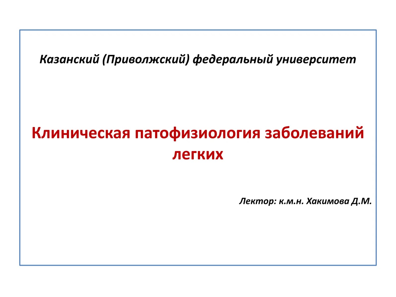 Клиническая патофизиология заболеваний легких