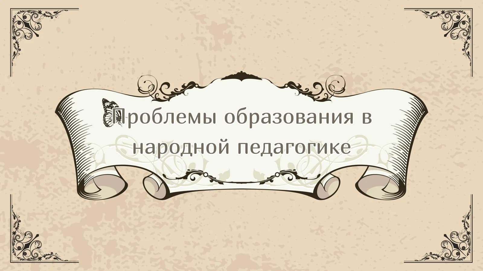 Проблемы образования в народной педагогике