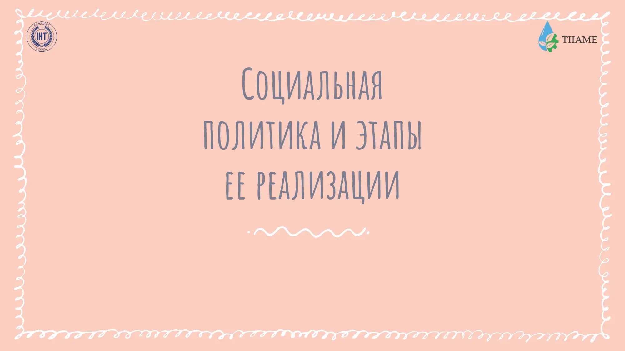 Социальная политика и этапы ее реализации