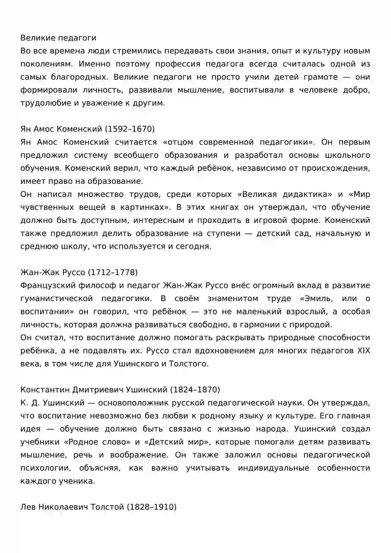 Великие педагоги