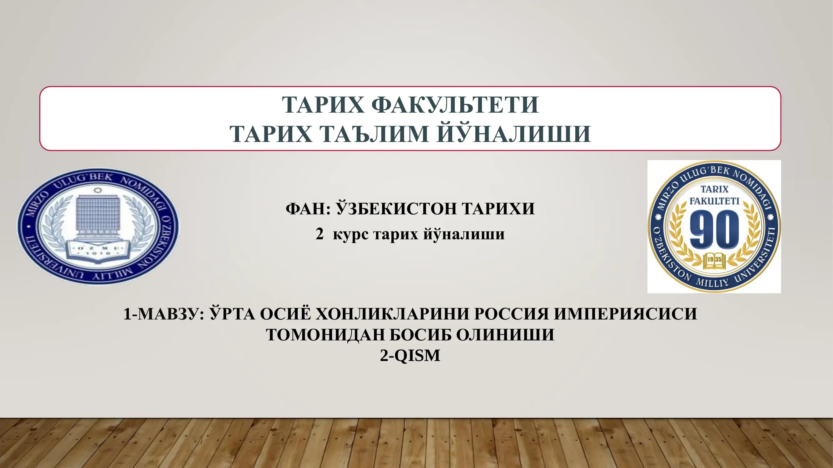ЎРТА ОСИЁ ХОНЛИКЛАРИНИ РОССИЯ ИМПЕРИЯСИСИ ТОМОНИДАН БОСИБ ОЛИНИШИ  2-QISM