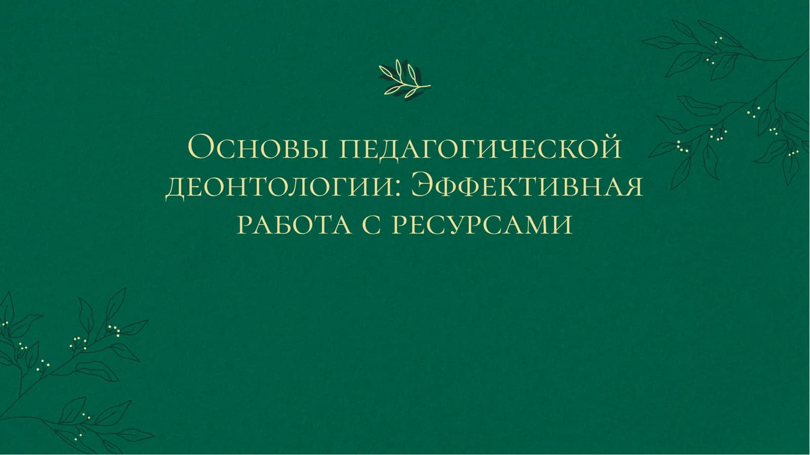 Введение в педагогическую деонтологию