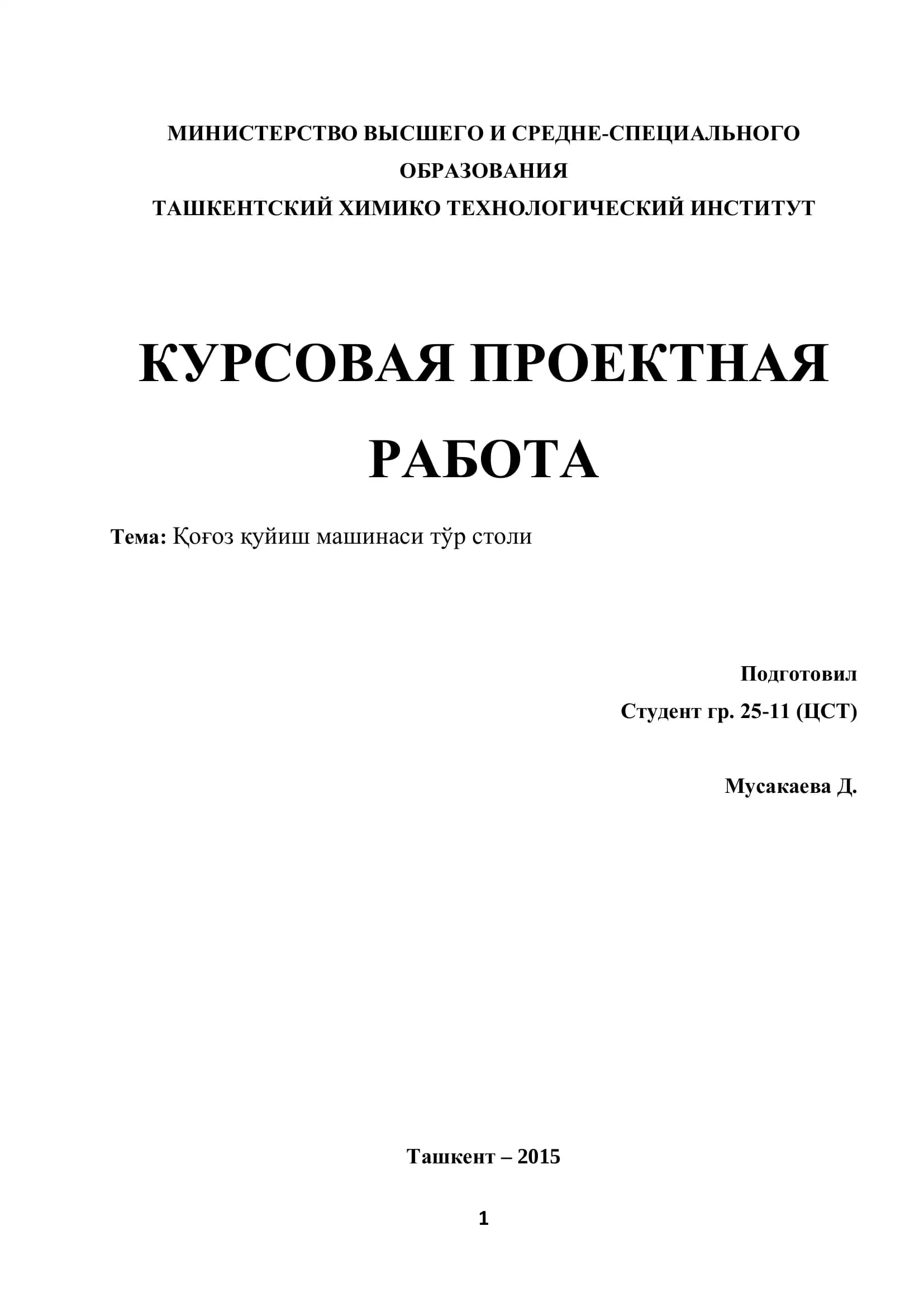 Қоғоз қуйиш машинаси тўр столи