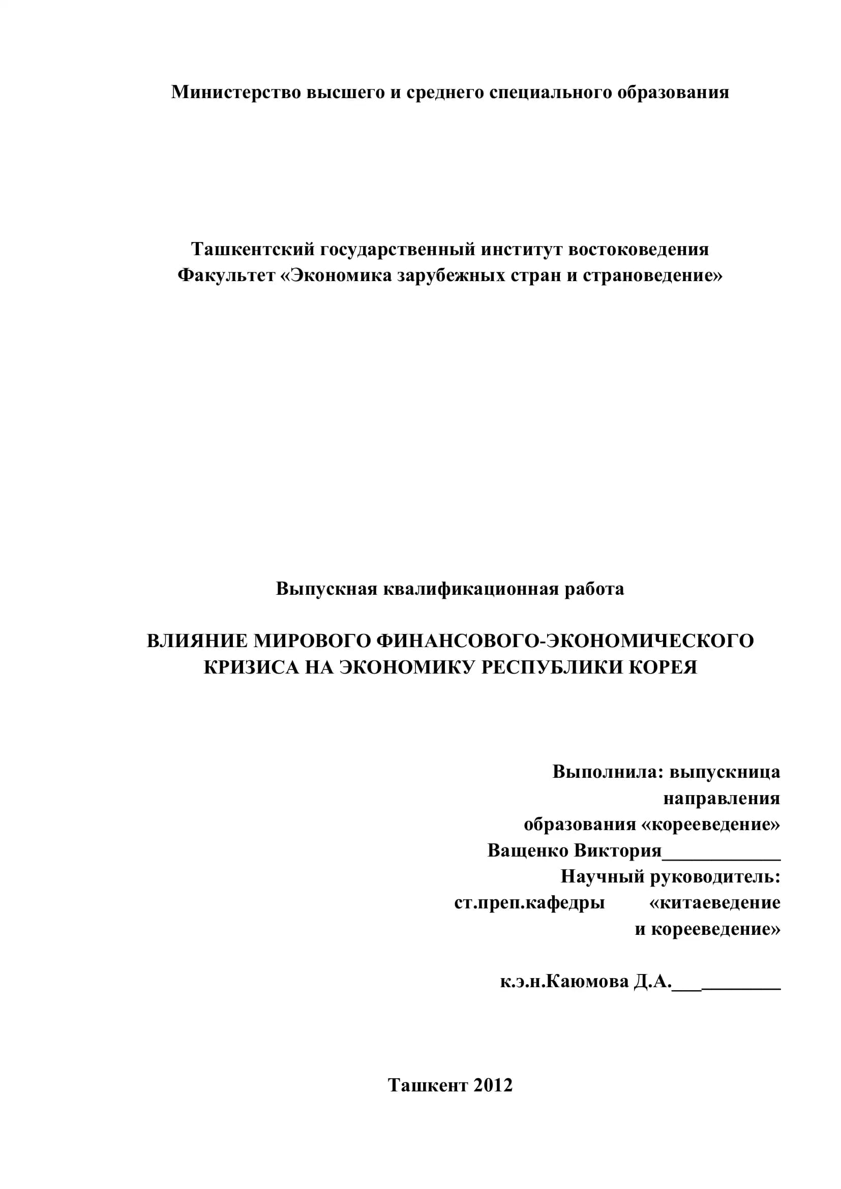 ВЛИЯНИЕ МИРОВОГО ФИНАНСОВОГО-ЭКОНОМИЧЕСКОГО КРИЗИСА НА ЭКОНОМИКУ РЕСПУБЛИКИ КОРЕЯ