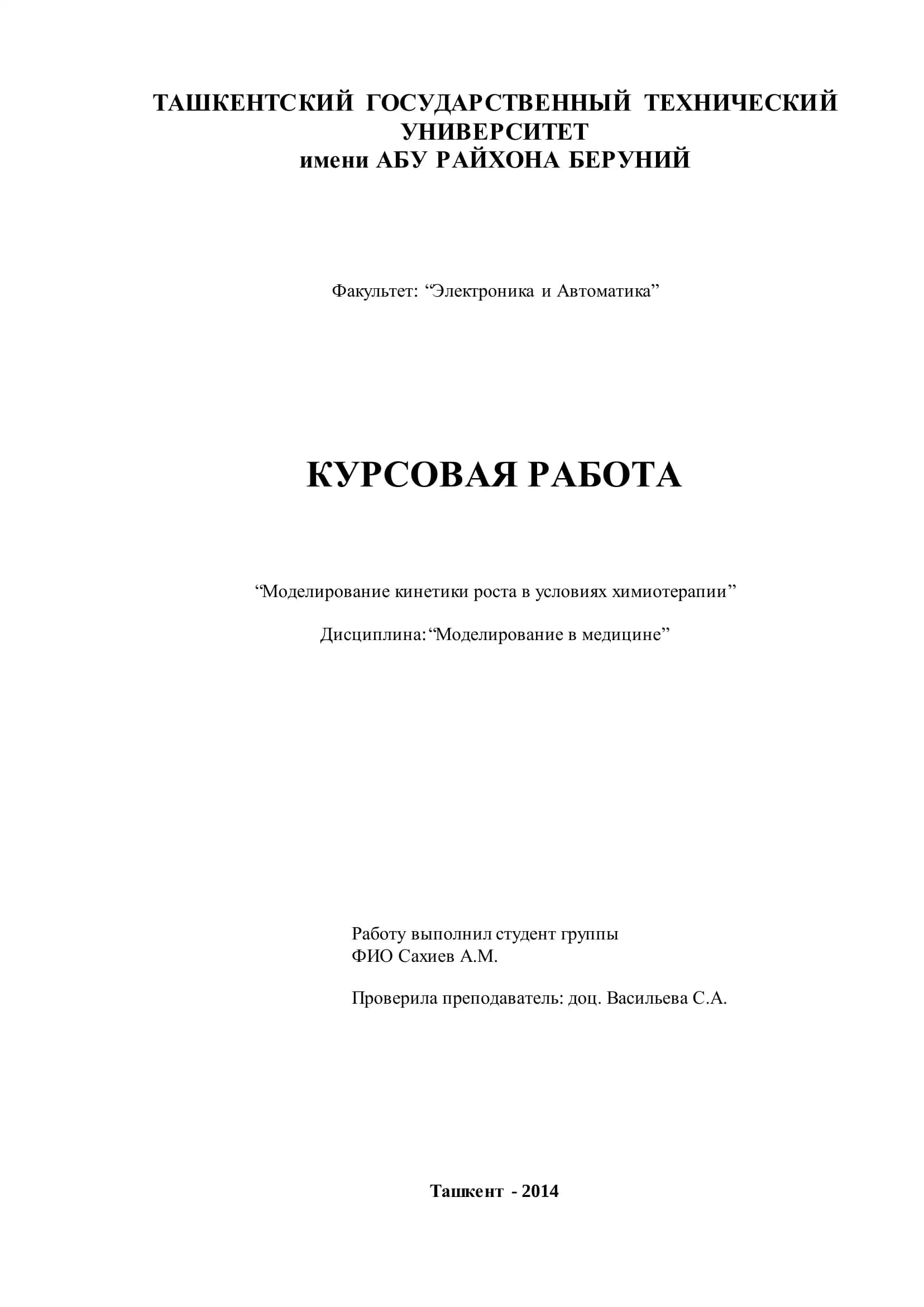 Моделирование кинетики роста в условиях химиотерапии