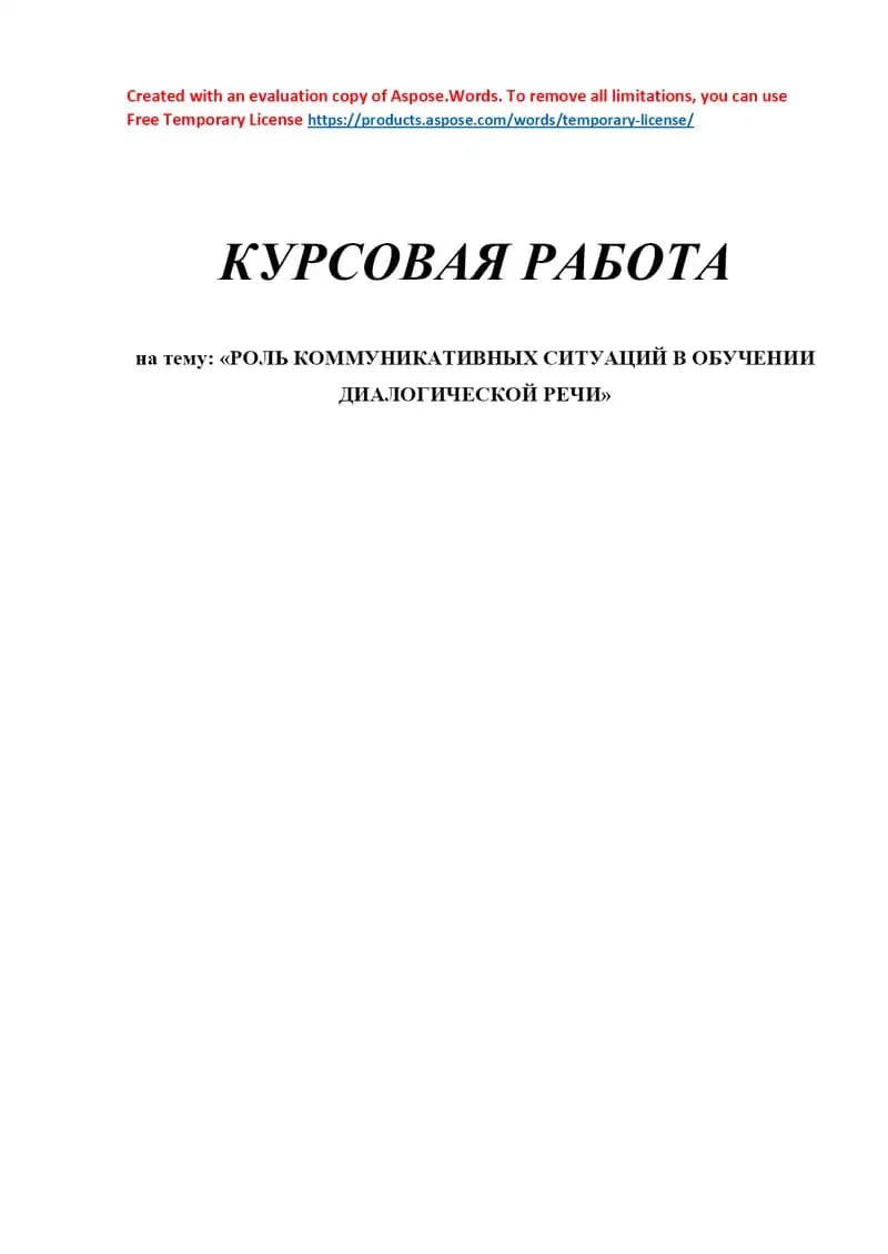 Курсовая работа «Роль коммуникативных ситуаций в обучении диалогической речи»