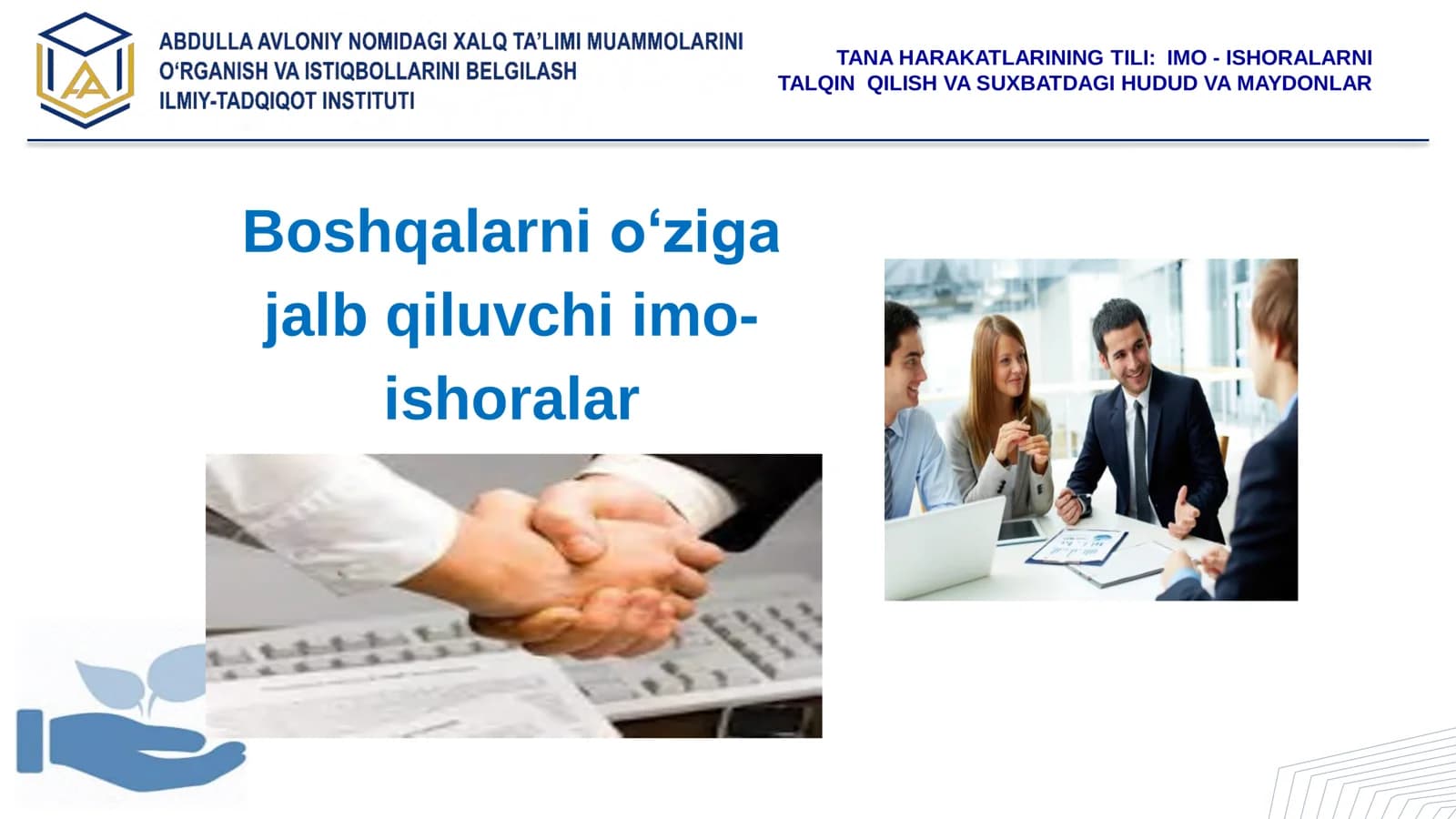 Boshqalarni о‘ziga jalb qiluvchi imo-ishoralar