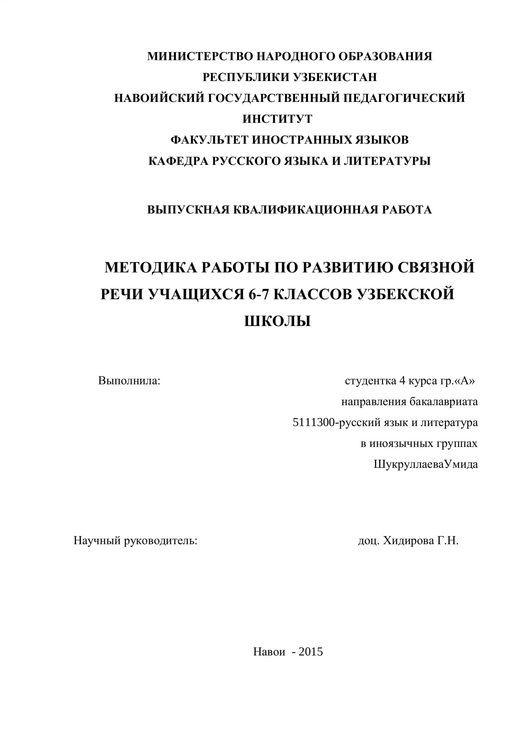 МЕТОДИКА РАБОТЫ ПО РАЗВИТИЮ СВЯЗНОЙ РЕЧИ УЧАЩИХСЯ 6-7 КЛАССОВ УЗБЕКСКОЙ ШКОЛЫ