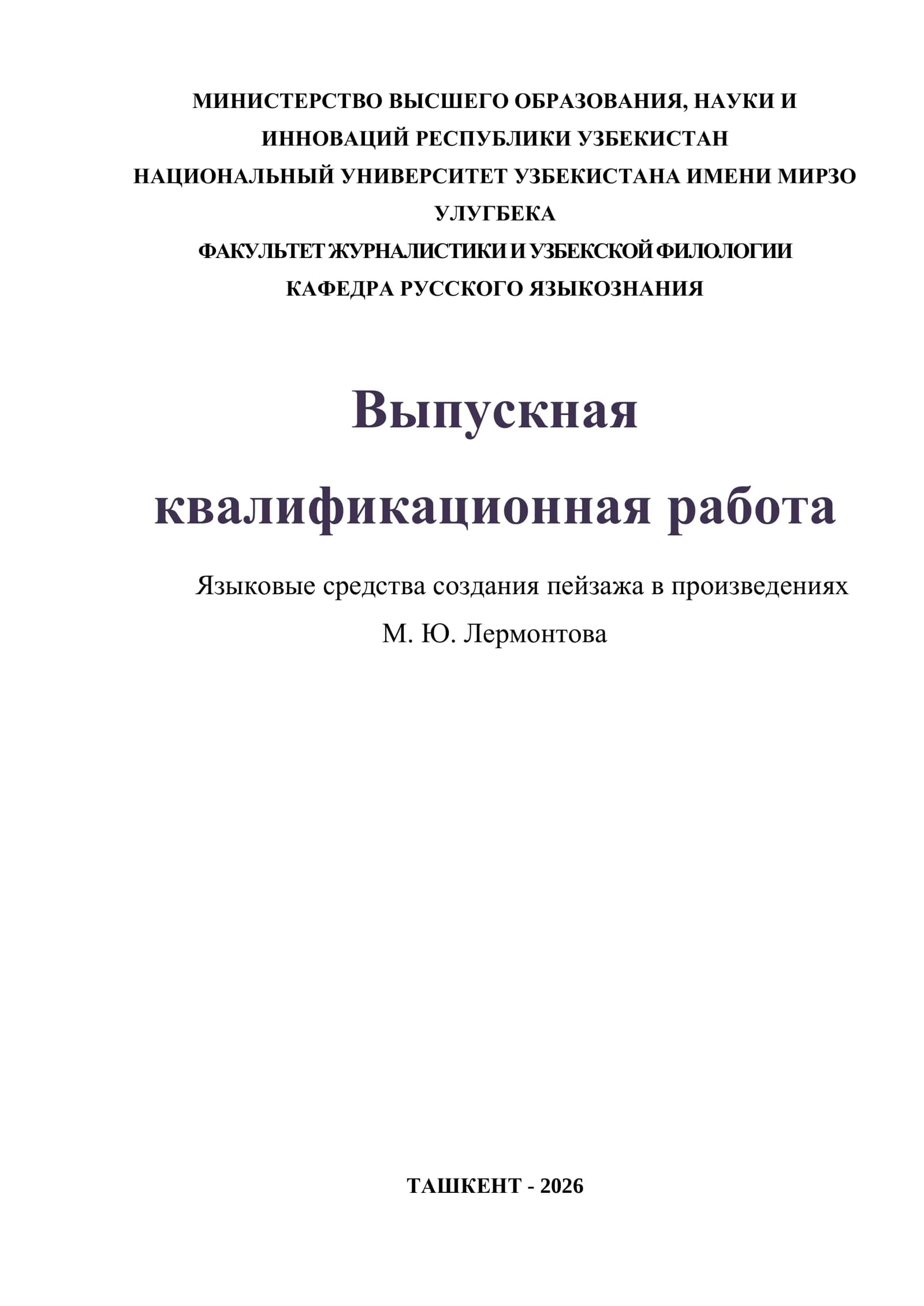 Языковые средства создания пейзажа в произведениях М. Ю. Лермонтова