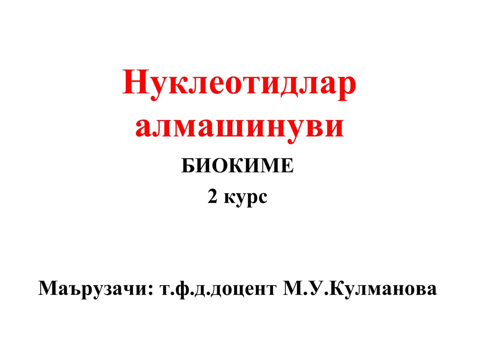 Нуклеотидлар