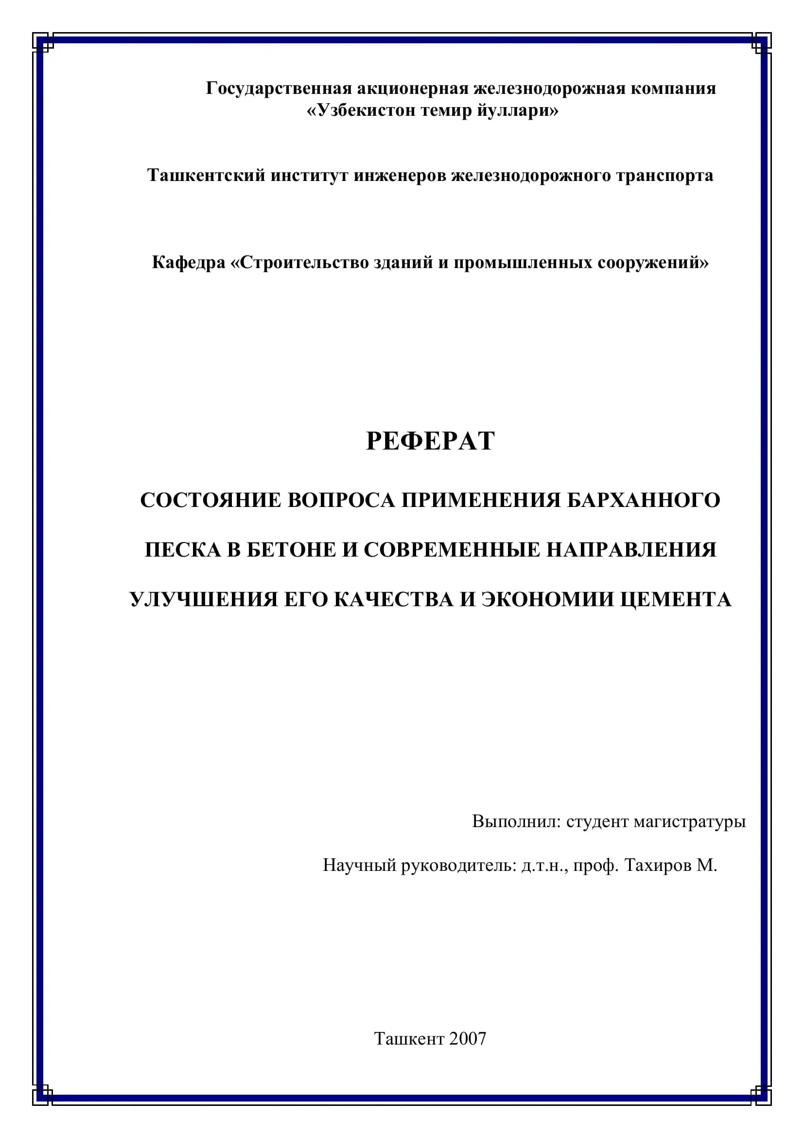 ПРИМЕНЕНИЕ БАРХАННОГО ПЕСКА В БЕТОНЕ
