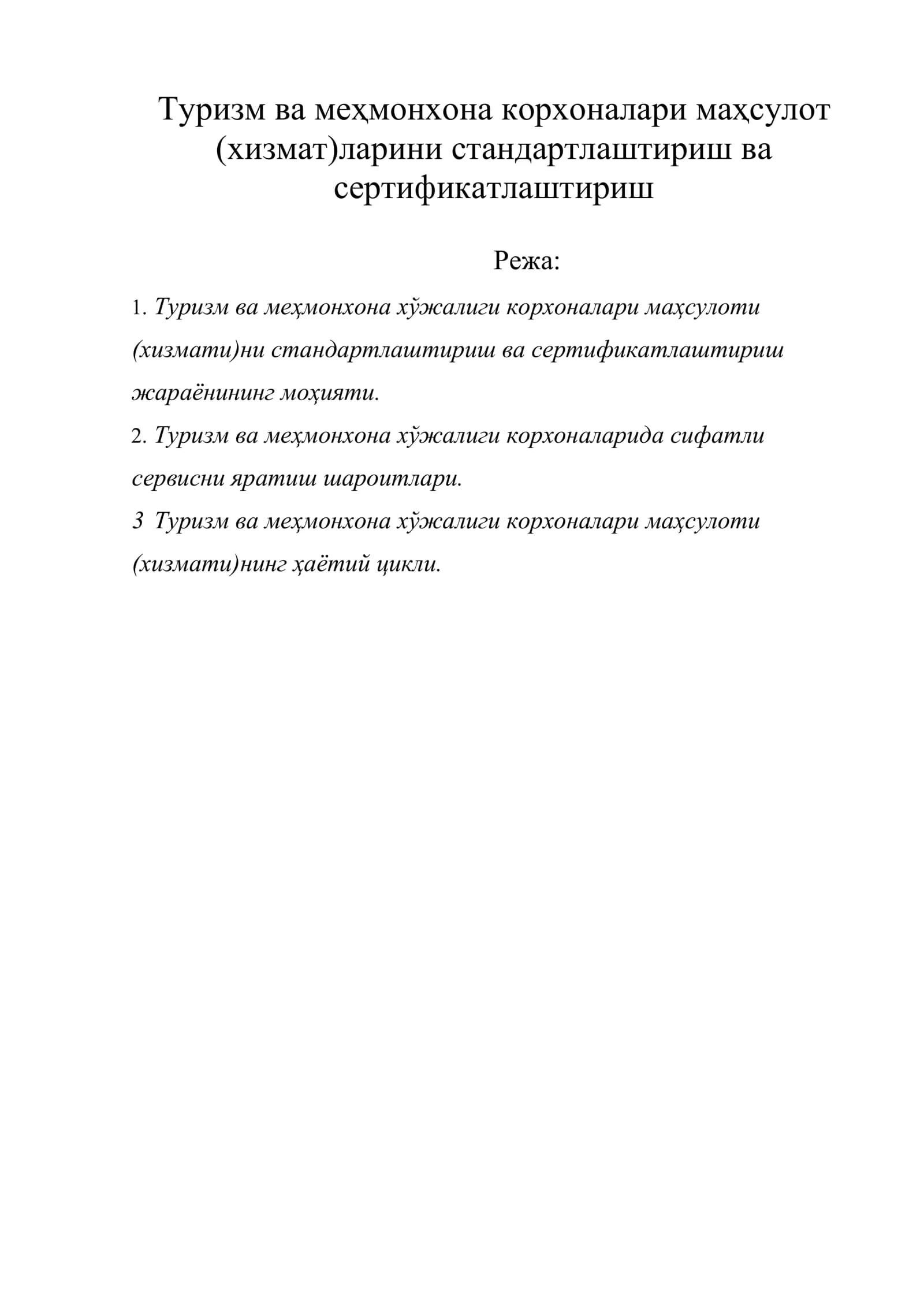 Туризм ва меҳмонхона корхоналари маҳсулот (хизмат)ларини стандартлаштириш ва сертификатлаштириш