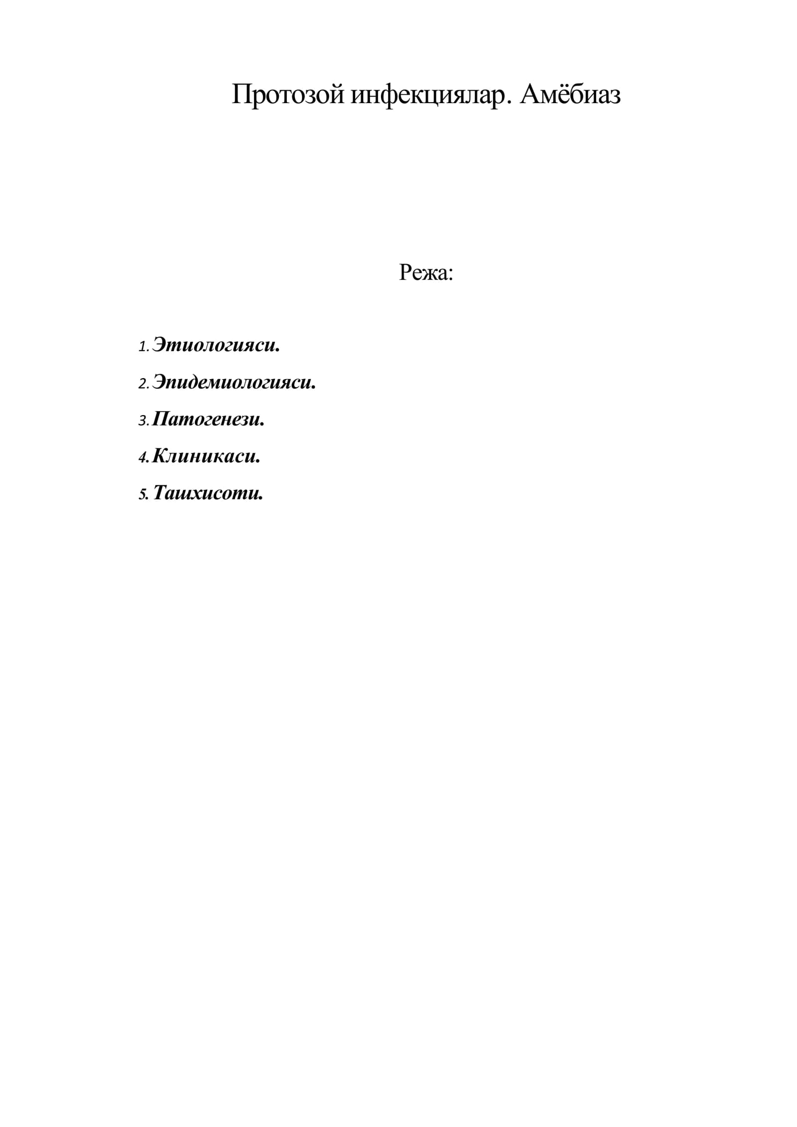Протозой инфекциялар. Амёбиаз