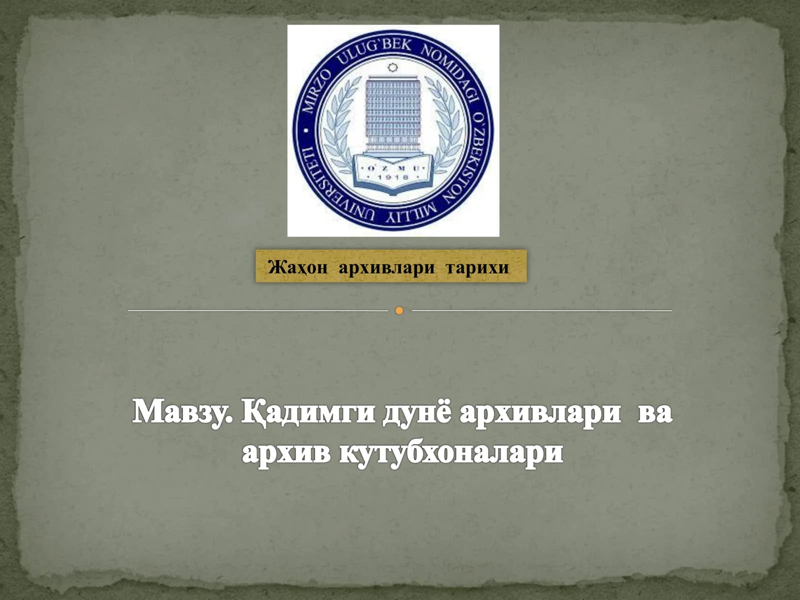 Жаҳон архивлари тарихи