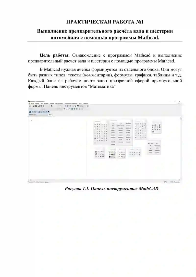 Программа MathCAD Выполнение предварительного расчёта вала и шестерни автомобиля с помощью программы Mathcad.