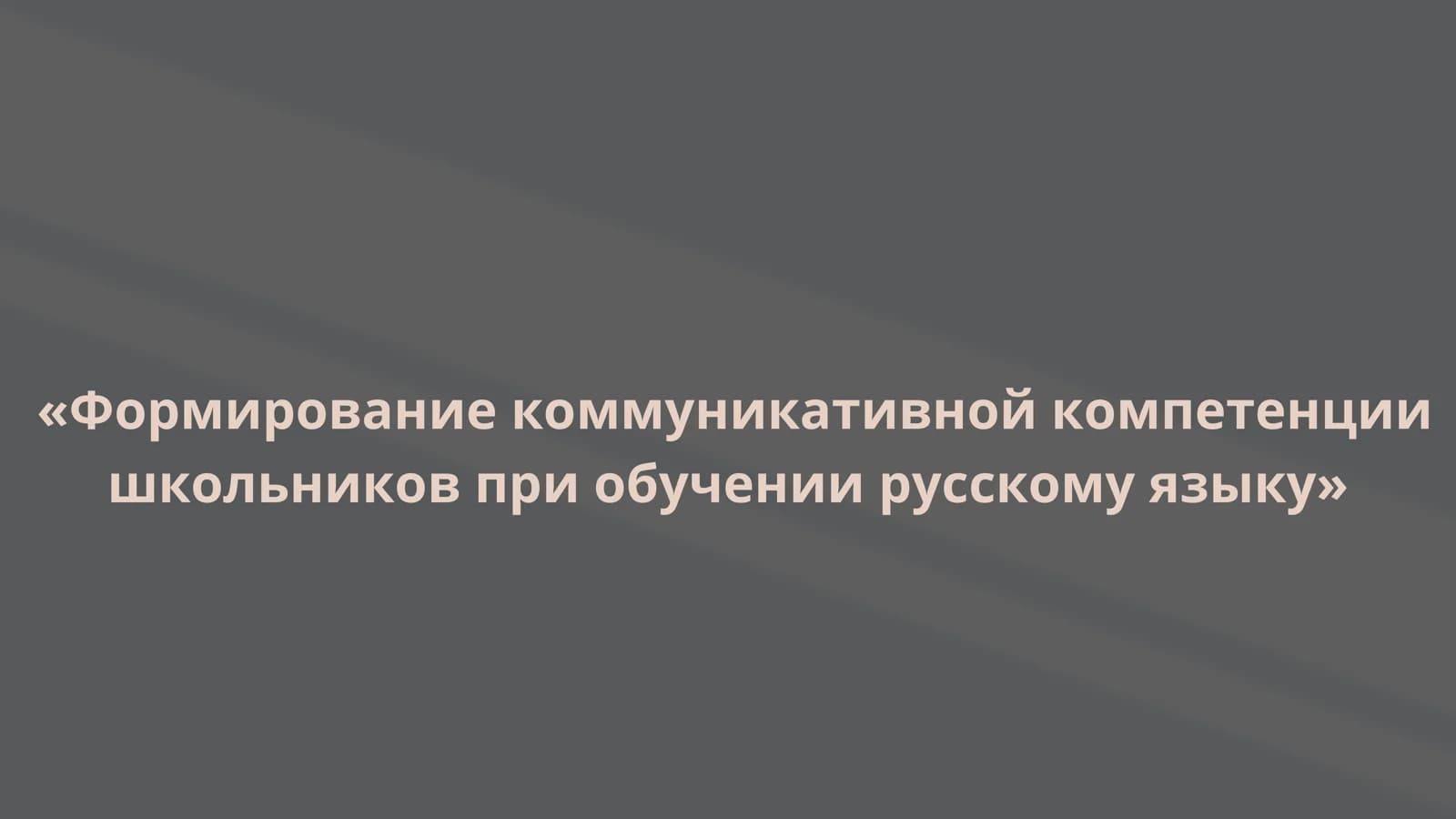 Формирование коммуникативной компетенциишкольников при обучении русскому языку
