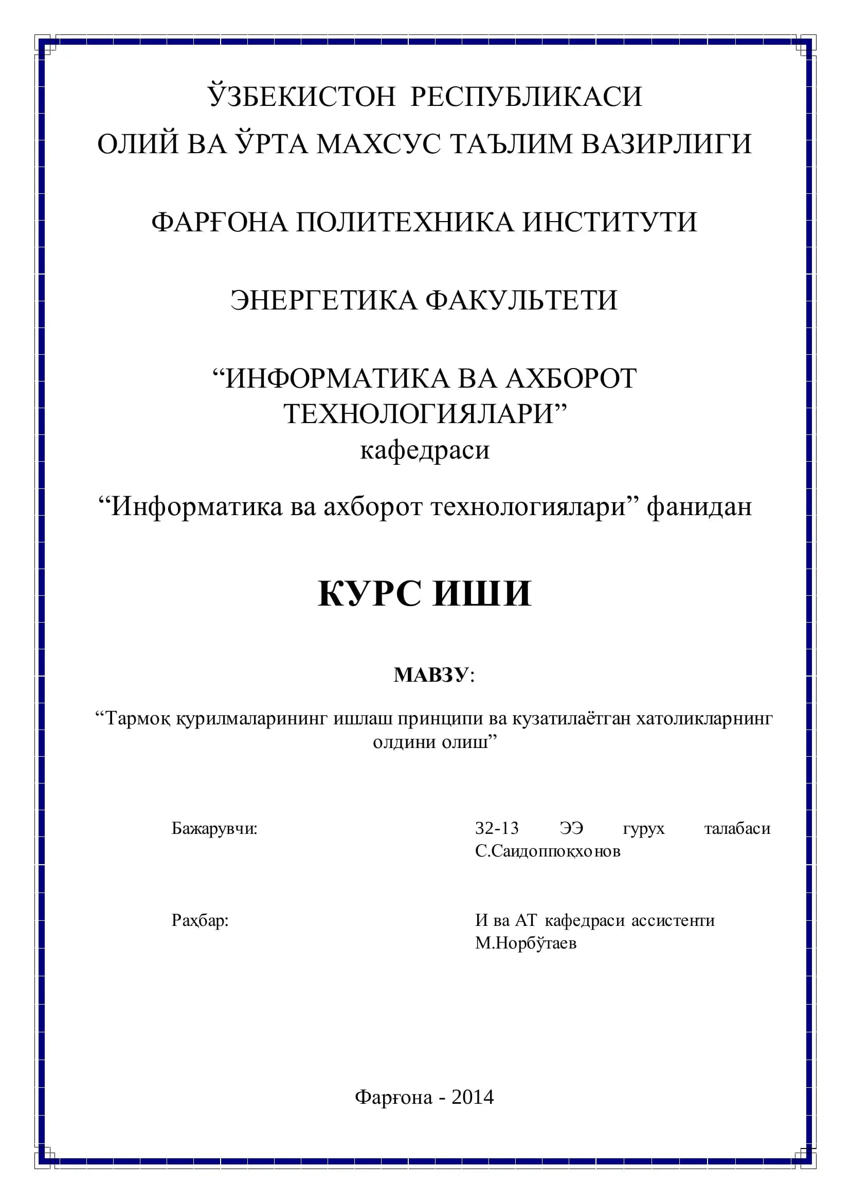 “Тармоқ қурилмаларининг ишлаш принципи ва кузатилаѐтган хатоликларнинг олдини олиш”