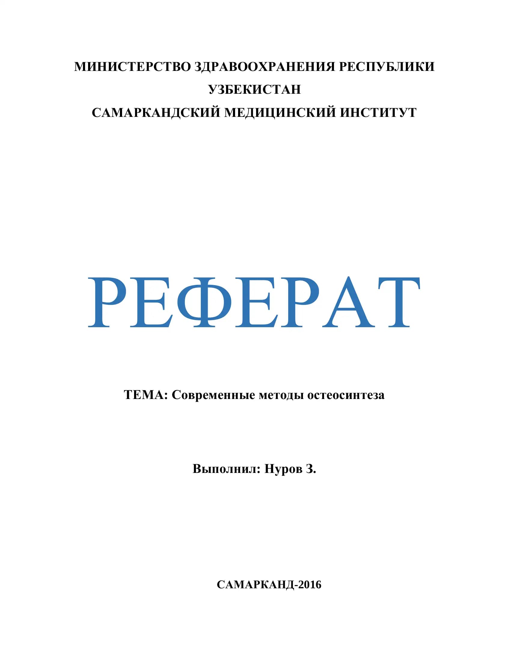 Современные методы остеосинтеза