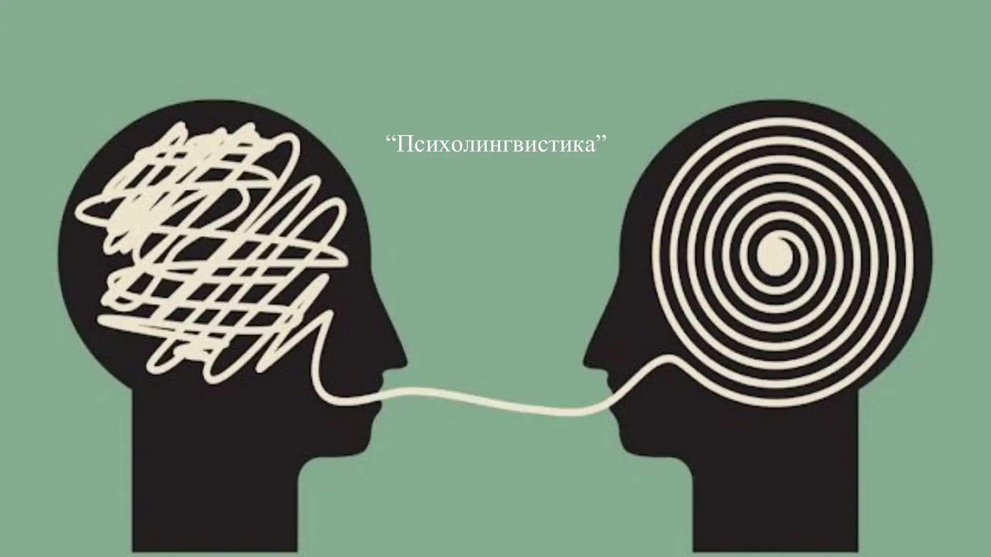 Психолингвистика