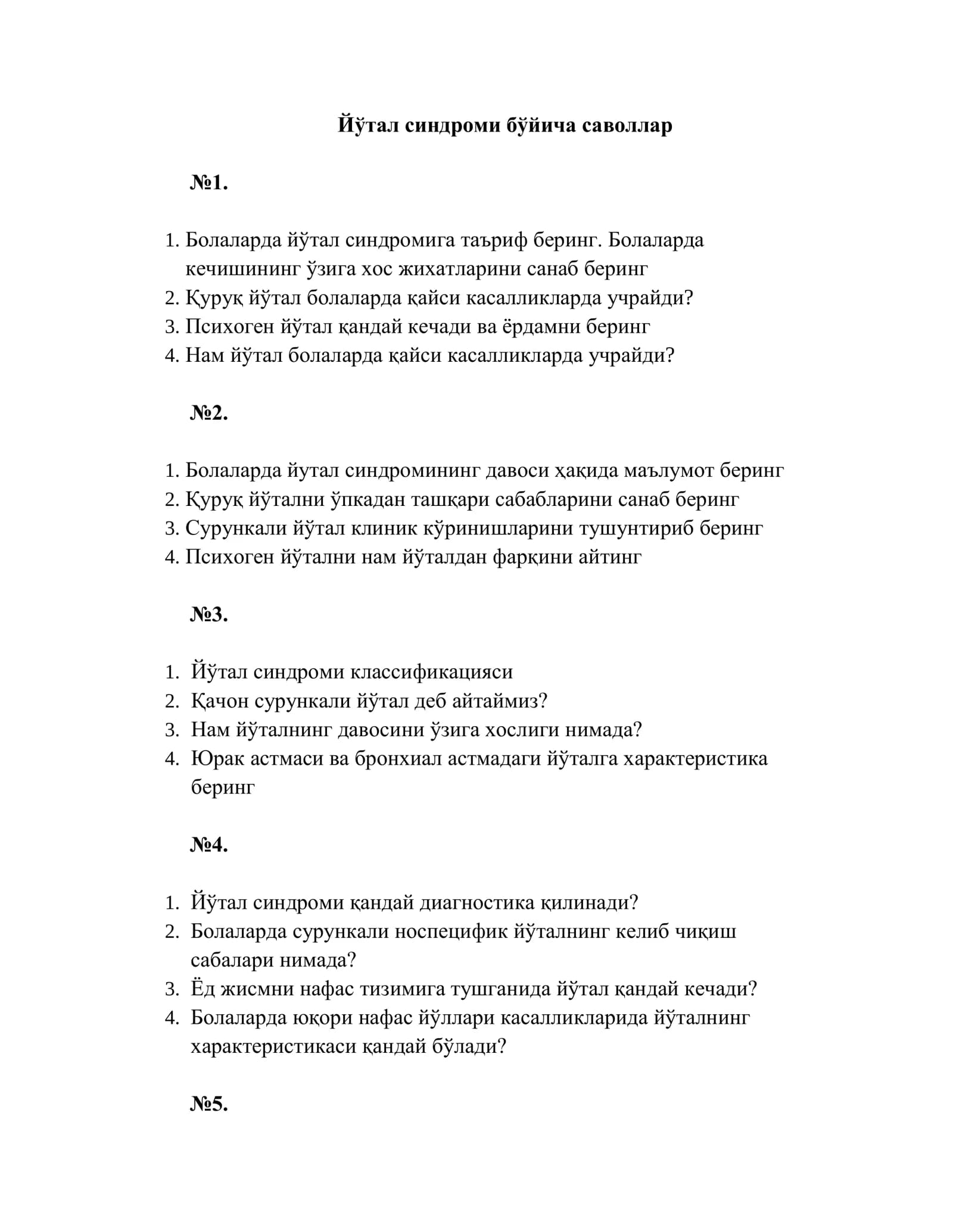 Йўтал синдроми бўйича саволлар