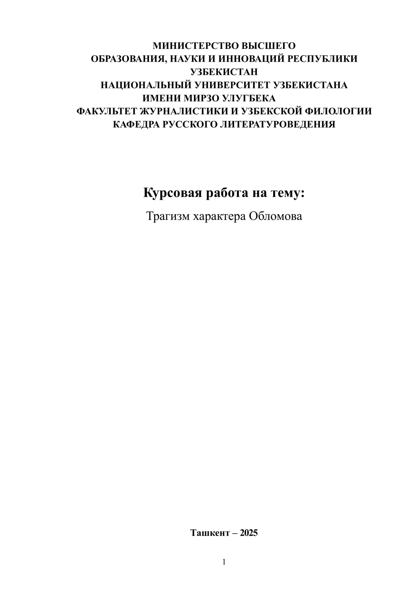 Трагизм характера Обломова
