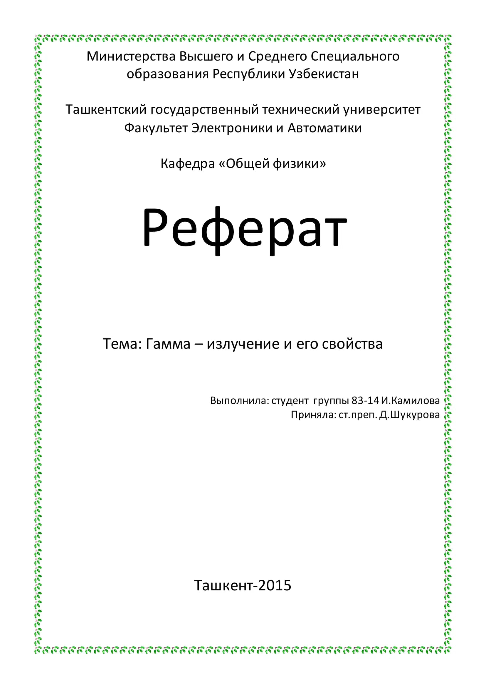 Гамма – излучение и его свойства