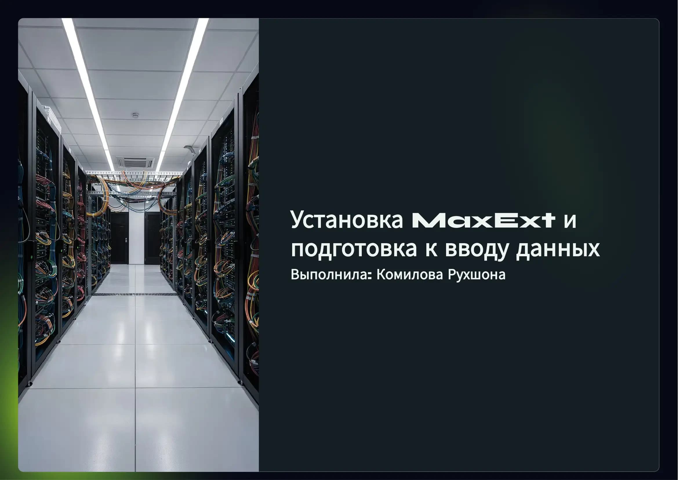 Установка программы MaxExt и подготовка, а также ввод данных.