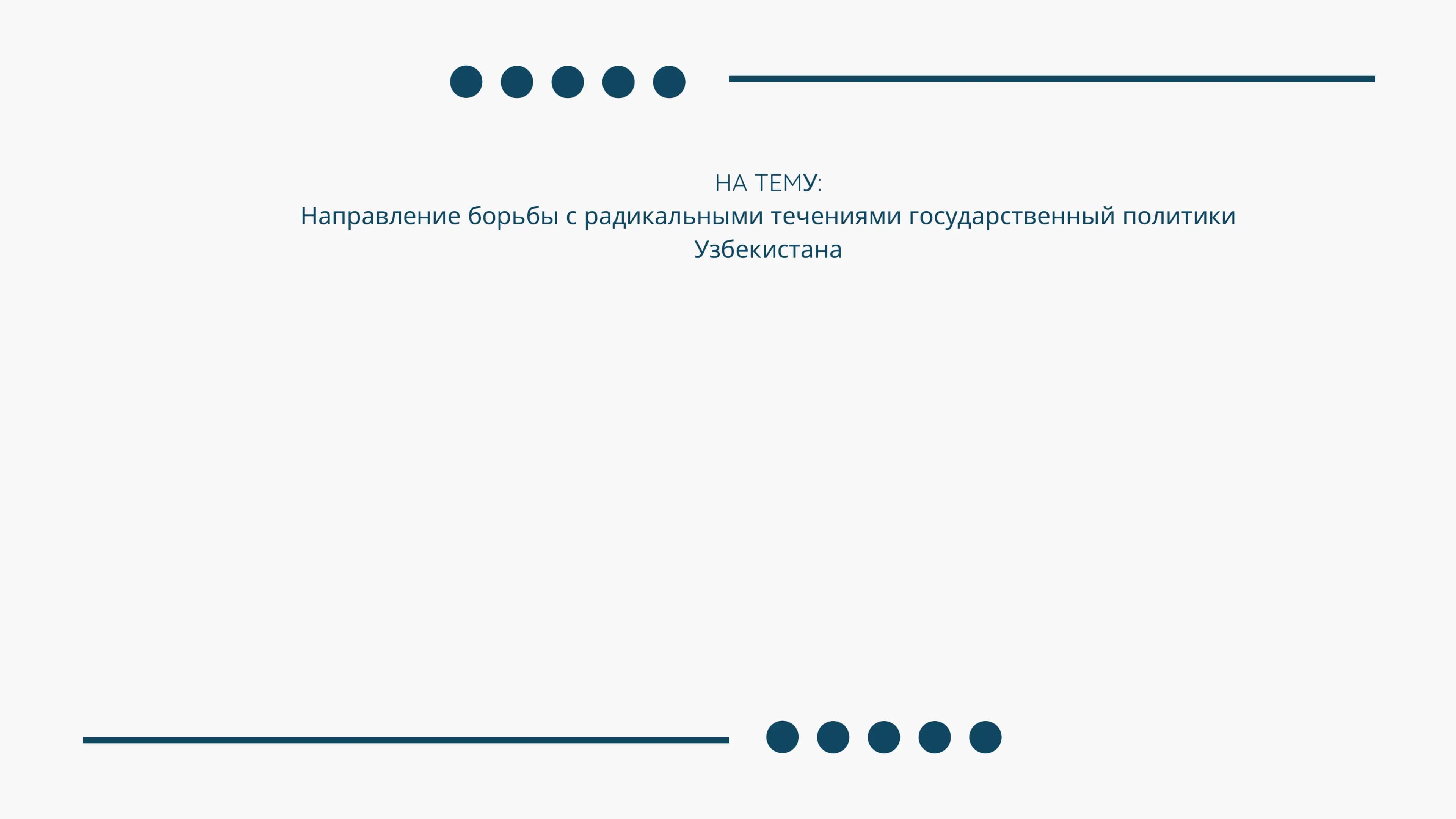 Направление борьбы с радикальными течениями государственный политики Узбекистана