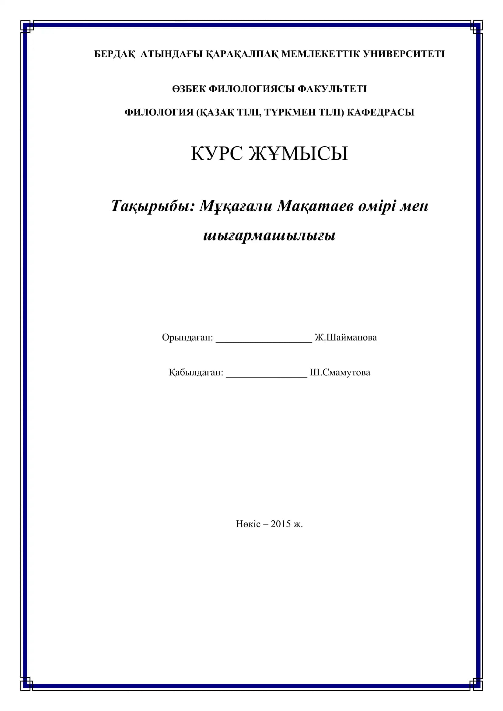 Мұқағали Мақатаев өмірі мен шығармашылығы