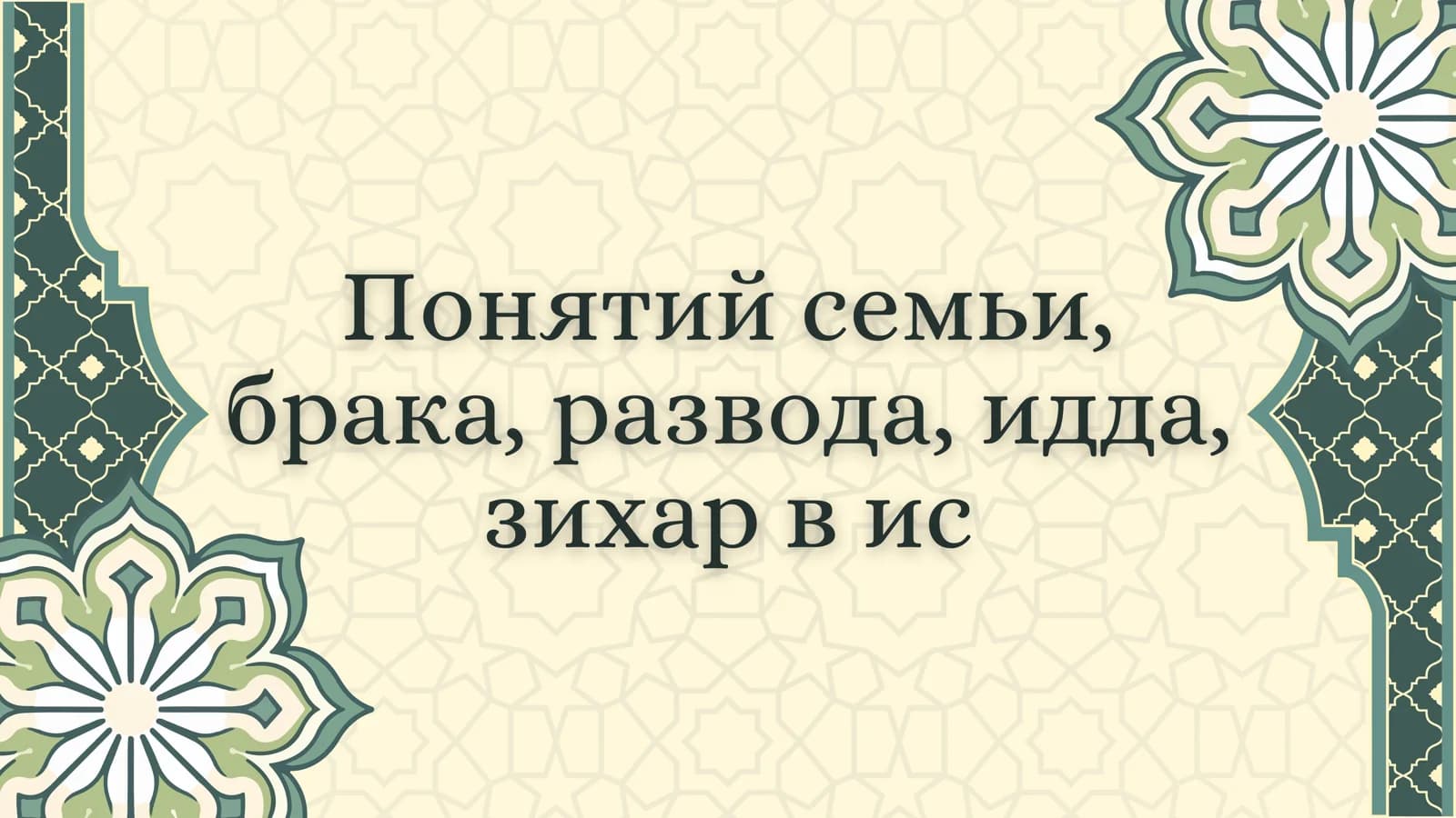 Понятий семьи,
брака, развода, идда,
зихар в ис