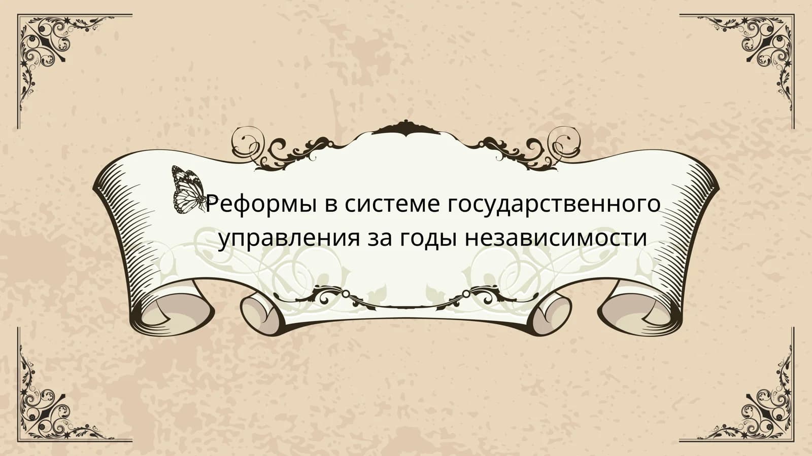 Реформы в системе государственного управления за годы независимости