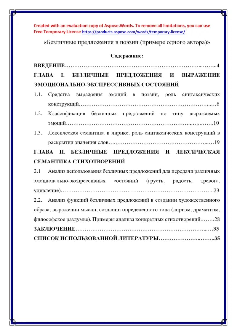 Безличные предложения в поэзии (примере одного автора)