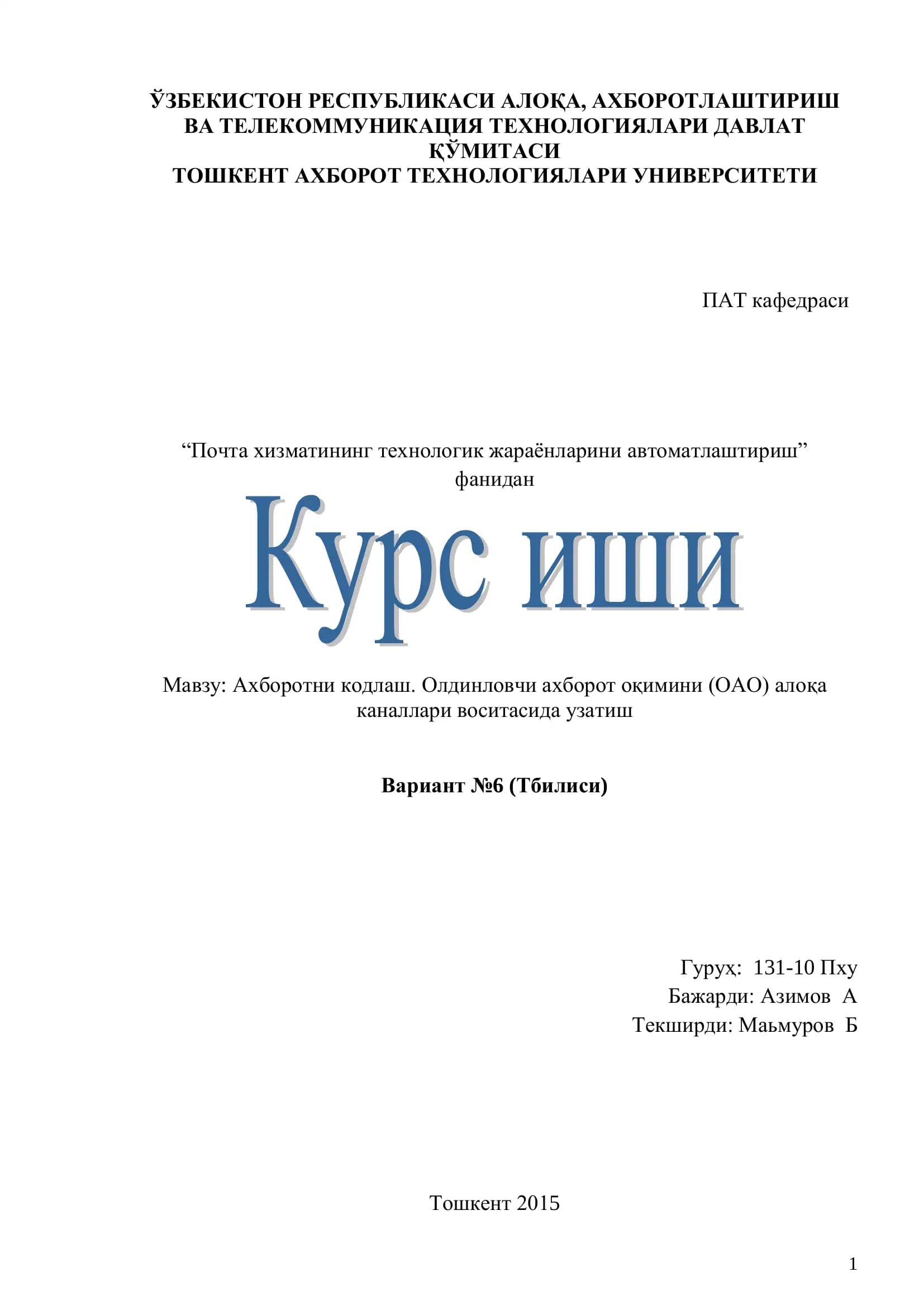 Ахборотни кодлаш. Олдинловчи ахборот оқимини (ОАО) алоқа каналлари воситасида узатиш