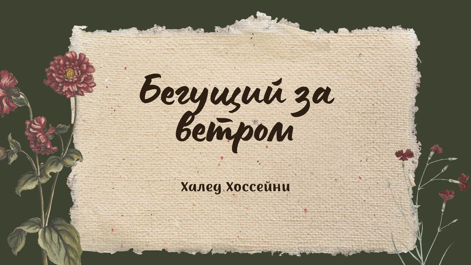 Бегущий за ветром