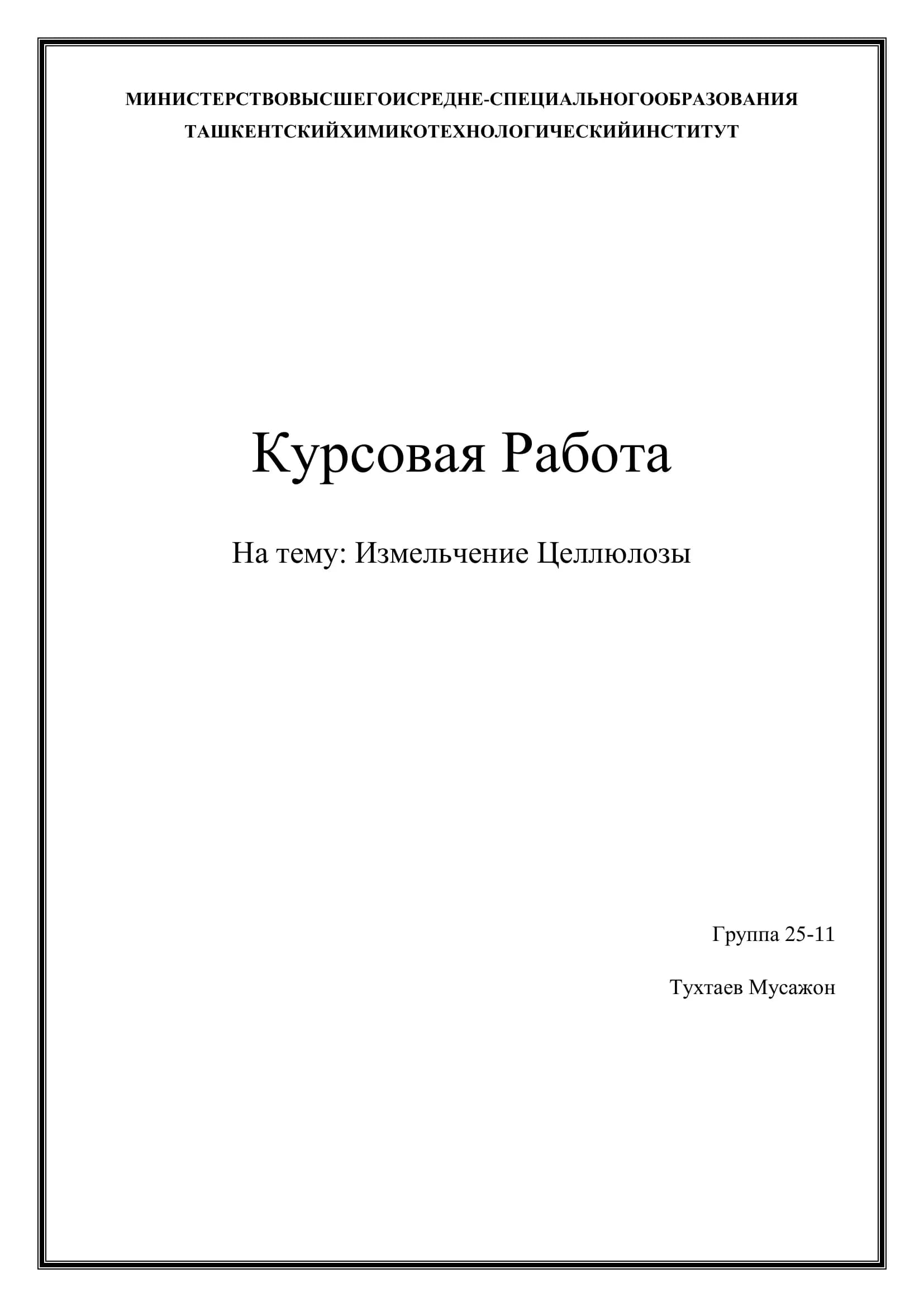 Курсовая работа на тему: Измельчение Целлюлозы