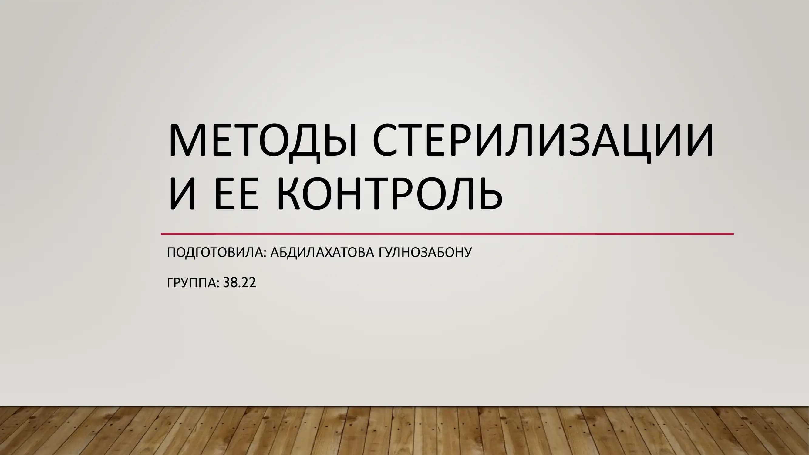 методы стерилизации и ее контроль