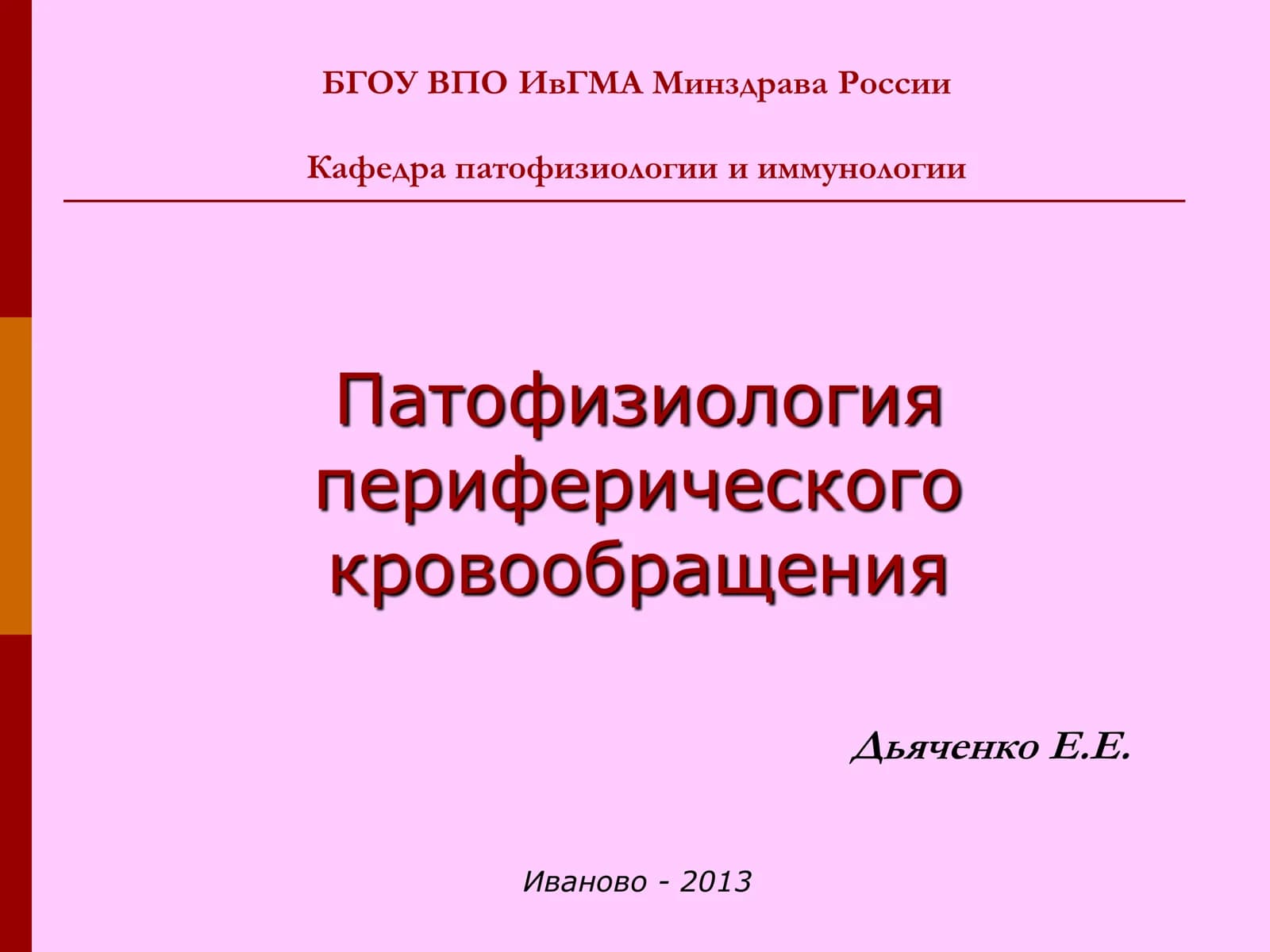 Патофизиология периферического кровообращения