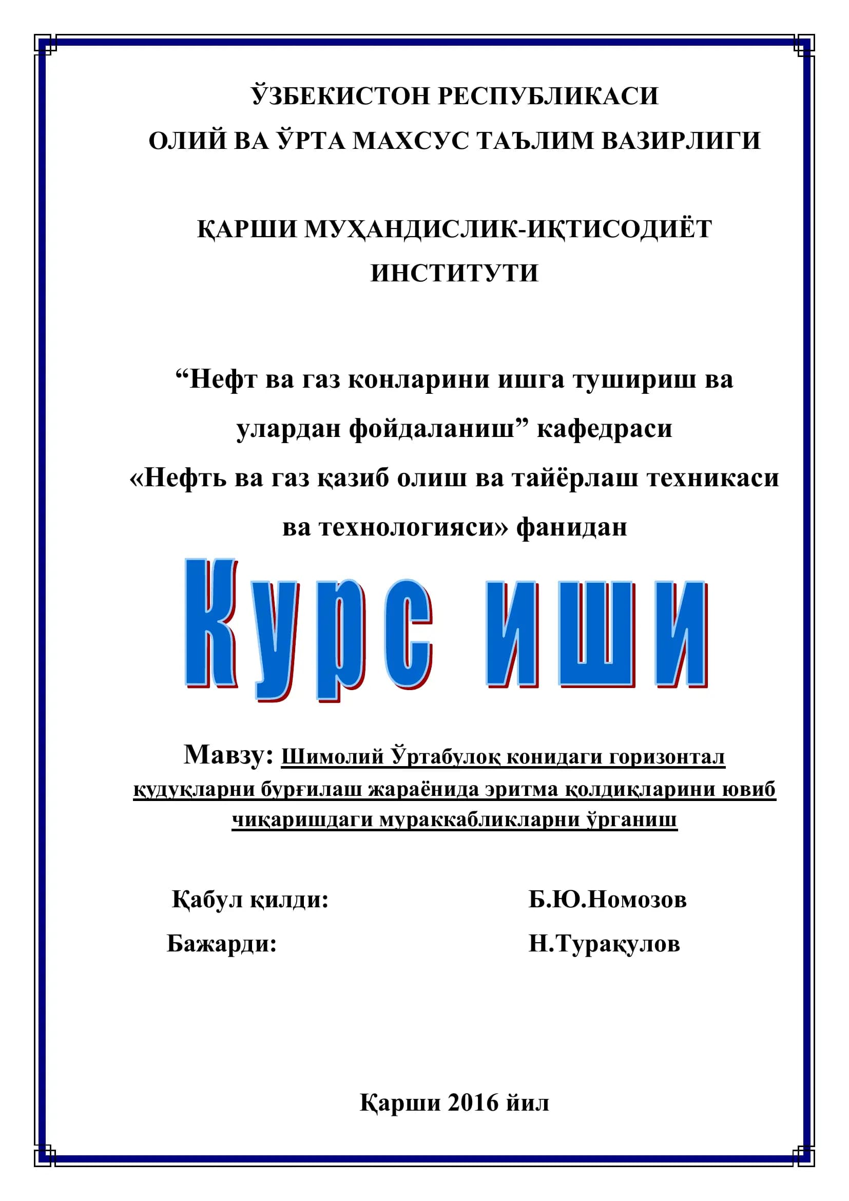 Шимолий Ўртабулоқ конидаги горизонтал қудуқларни бурғилаш жараёнида эритма қолдиқларини юв нида эритма қолдиқларини ювиб чиқаришдаги мураккабликларни ўрганиш