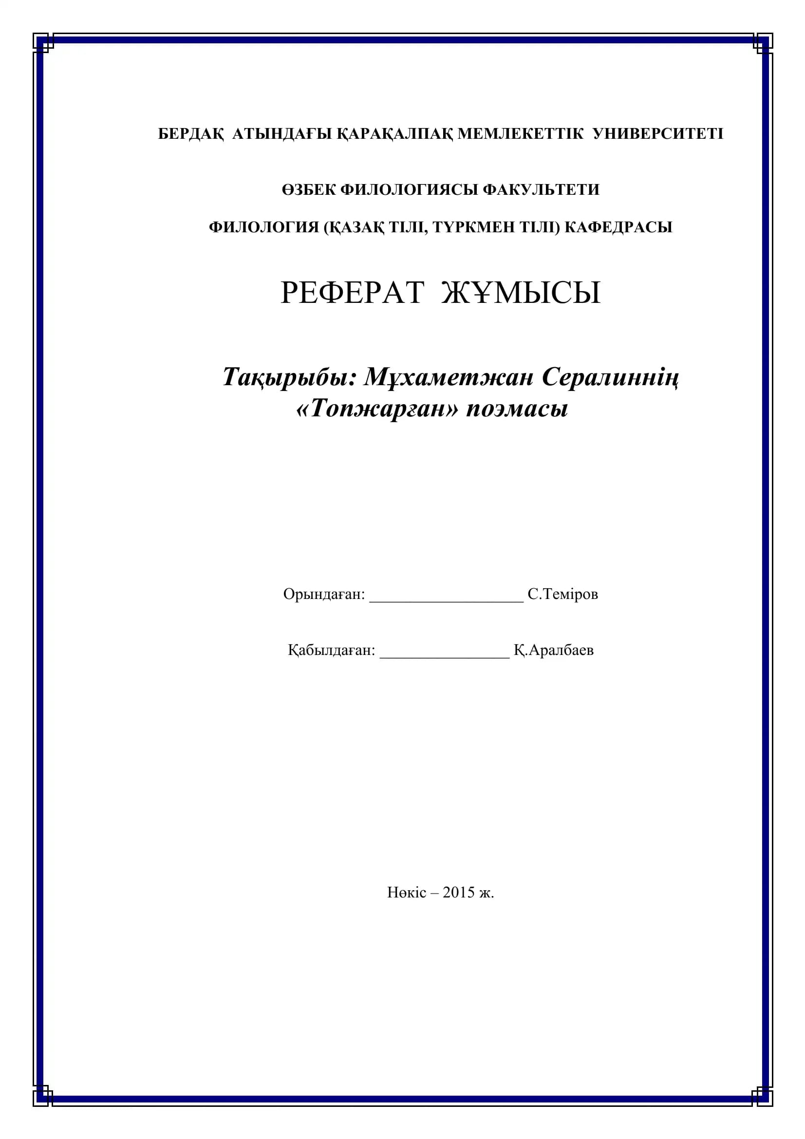 Топ жарған поемасы