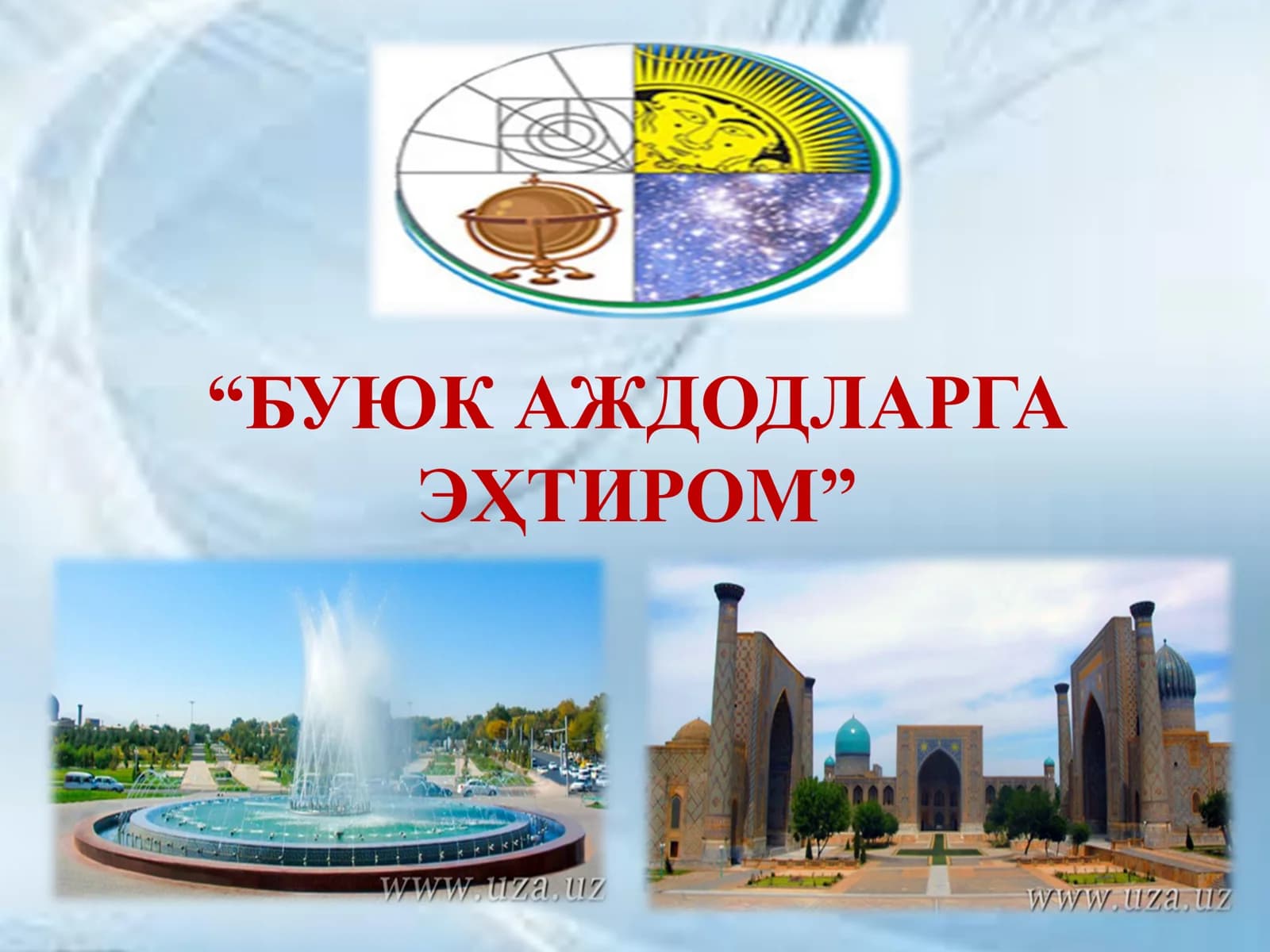 БУЮК 
БОБОЛАРИМИЗ –
ШАРҚ ВА ҒАРБ 
ЭҲТИРОМИДА