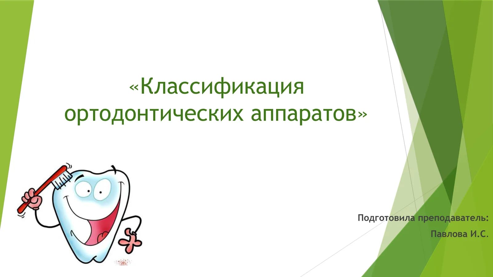 Классификация ортодонтических аппаратов