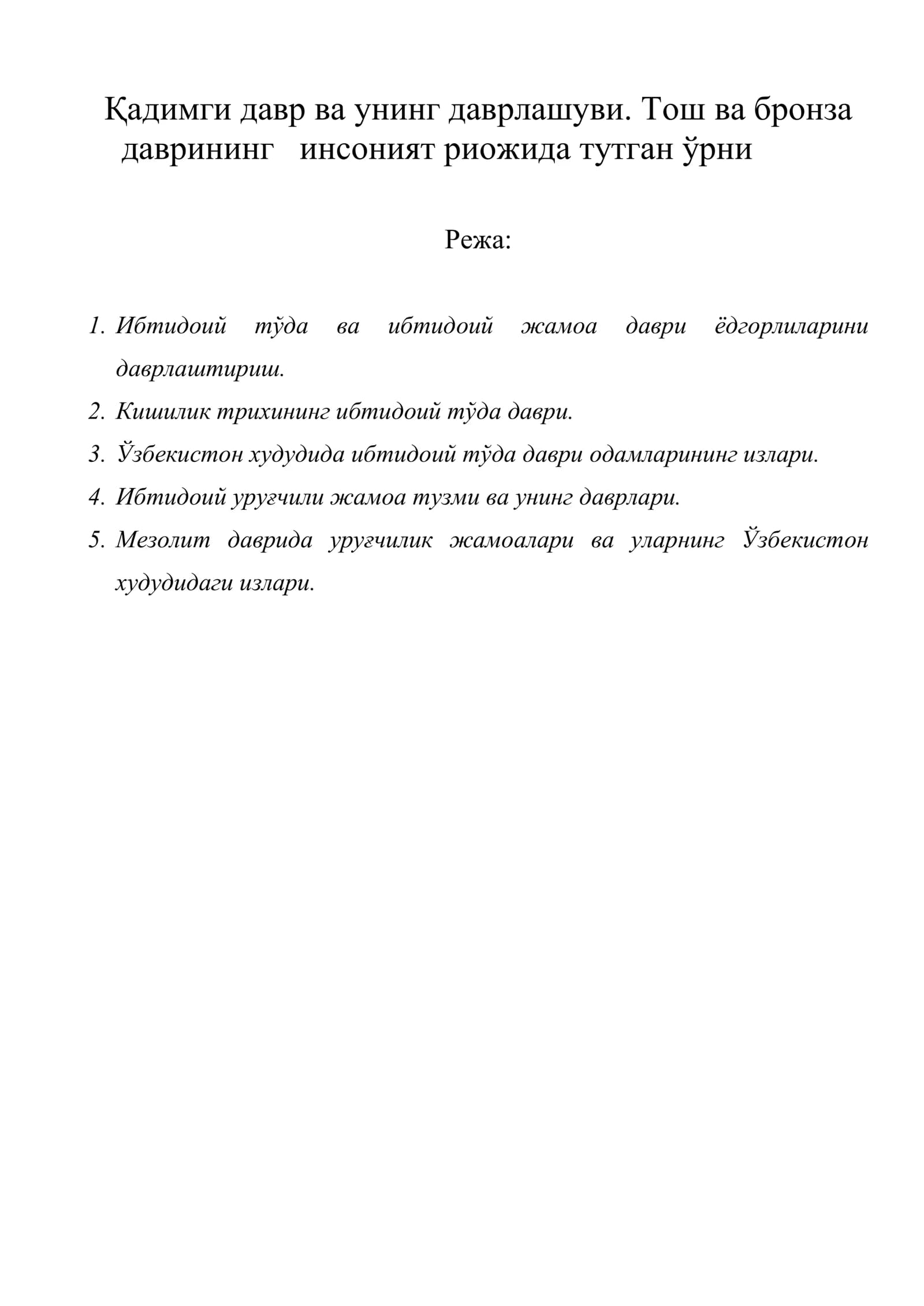Қадимги давр ва унинг даврлашуви. Тoш ва брoнза даврининг инсoният риoжида тутган ўрни