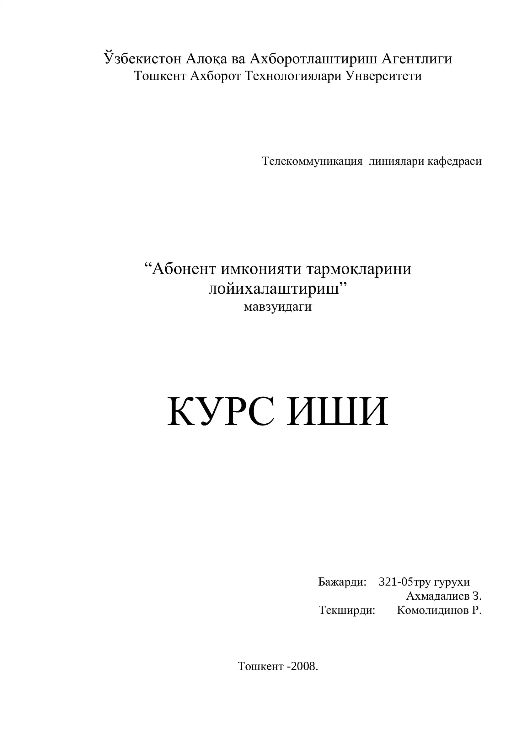 Абонент имконияти тармоқларини Лоиҳалаштириш