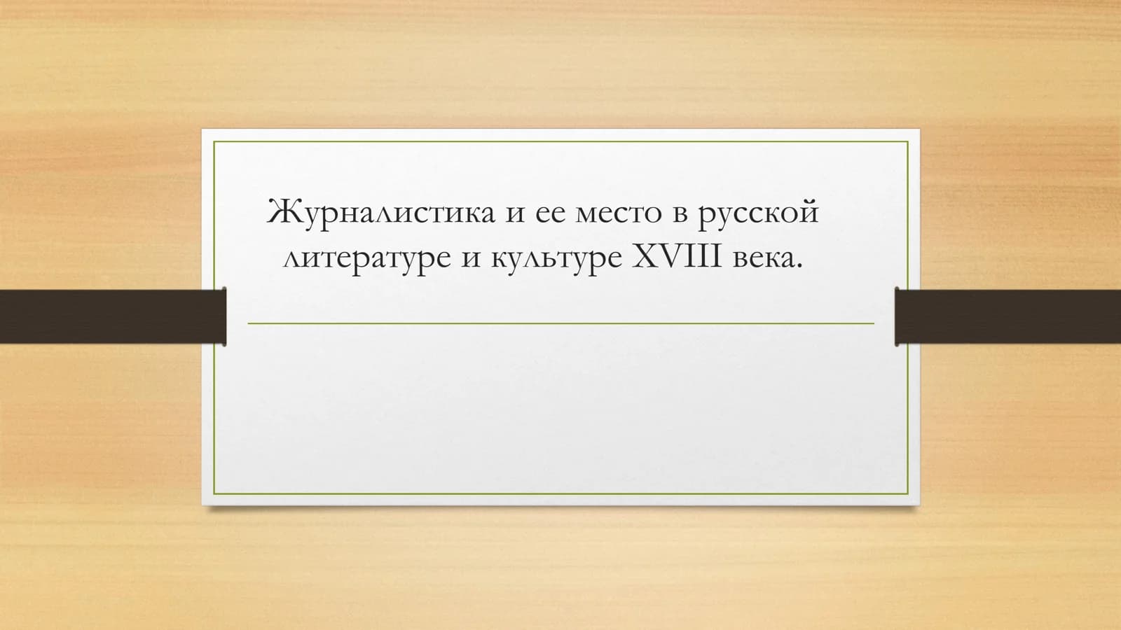 Журналистика и ее место в русской литературе и культуре XVIII века.