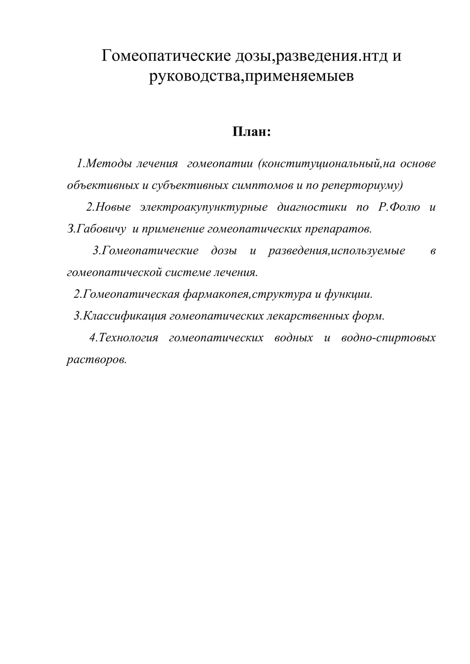 Гомеопатические дозы,разведения.нтд и руководства