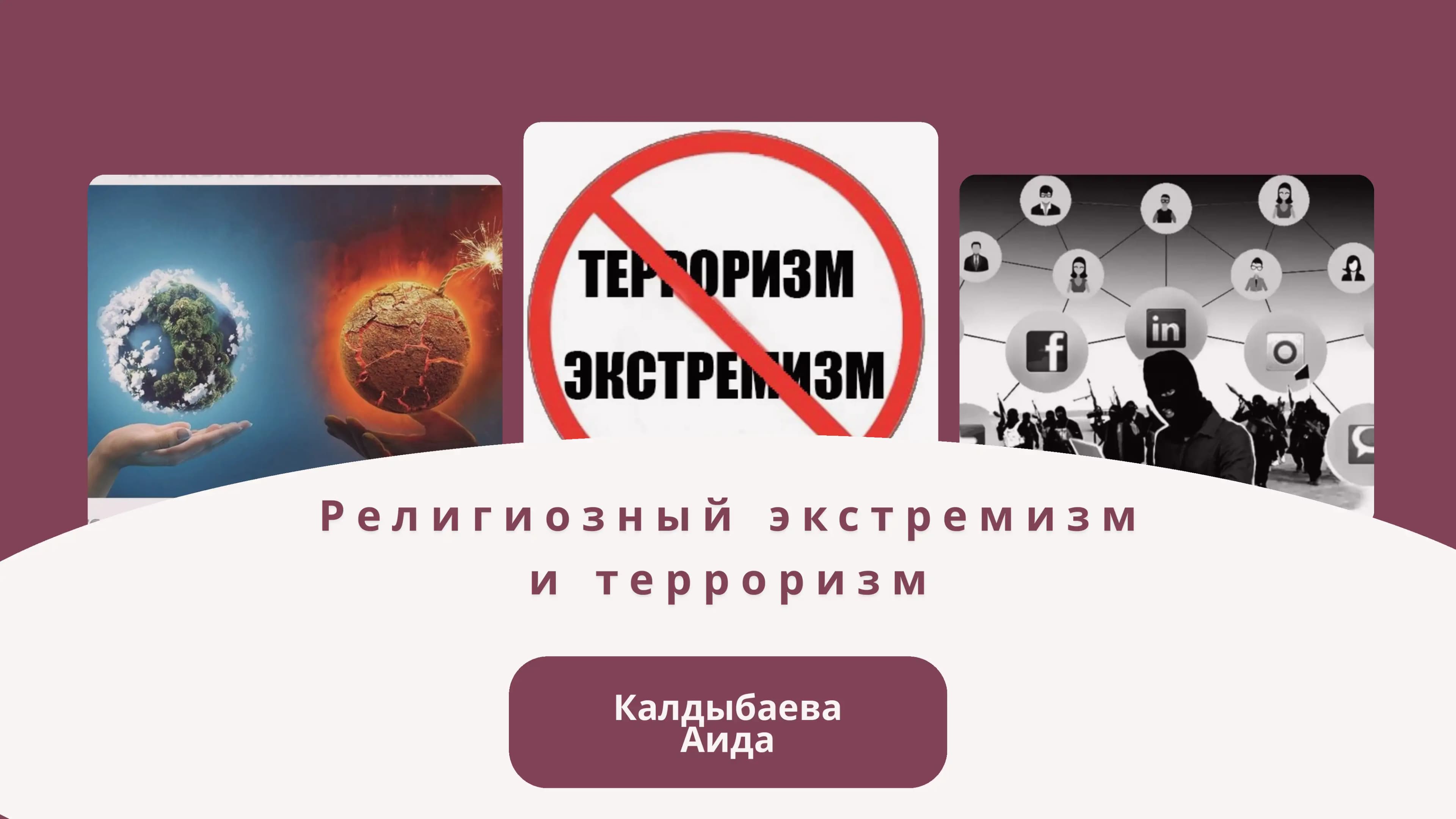 Религиозный экстремизм