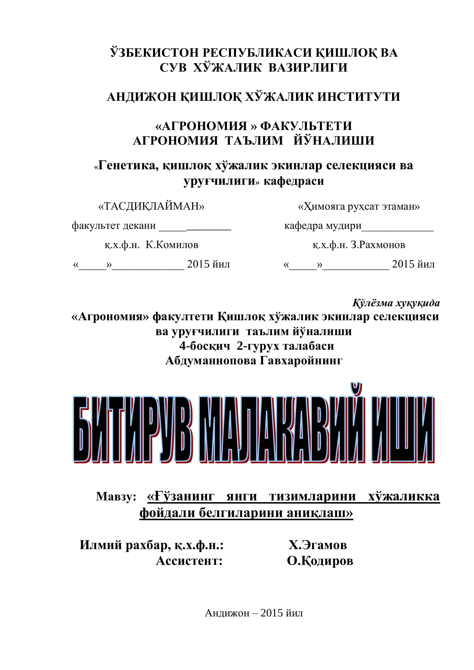 Ғўзанинг янги тизимларини хўжаликка фойдали белгиларини аниқлаш