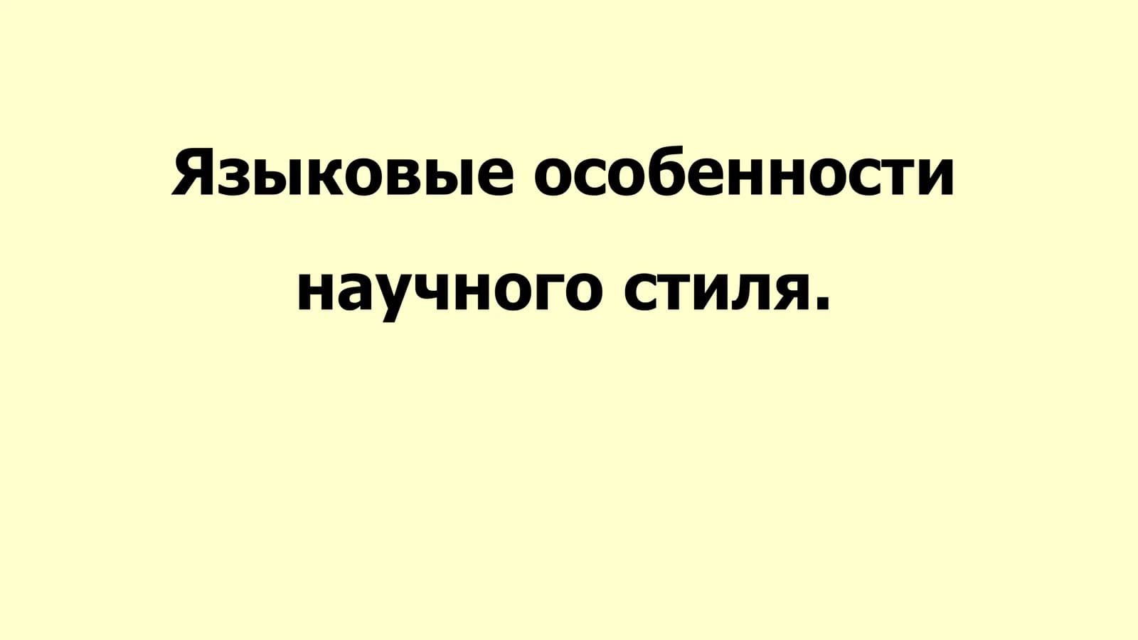 Языковые особенности научного стиля