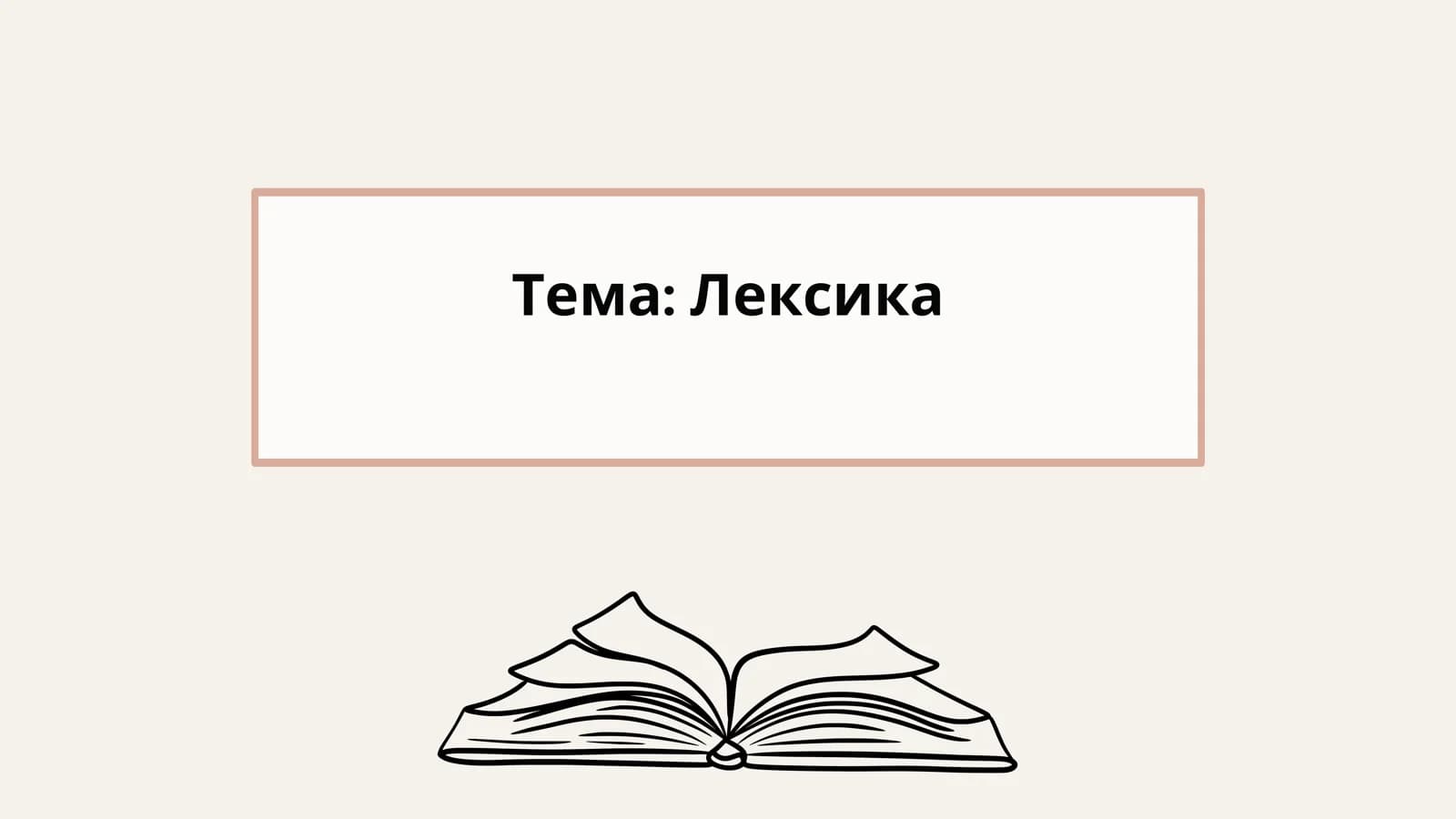 Лексика